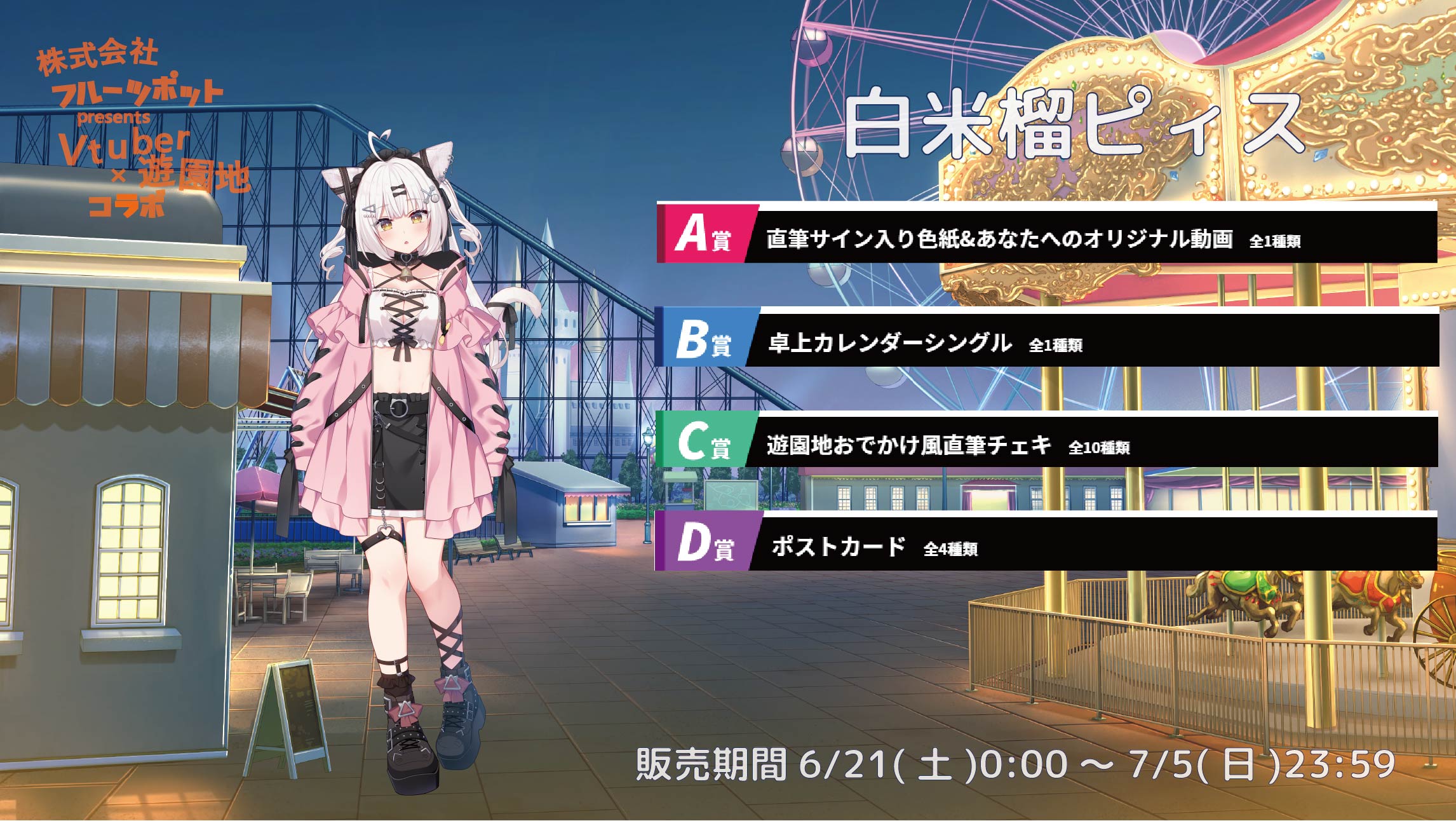 【等身大パネルが当たるWチャンス実施中】遊園地コラボイベント 白米榴ピィスのメイン画像