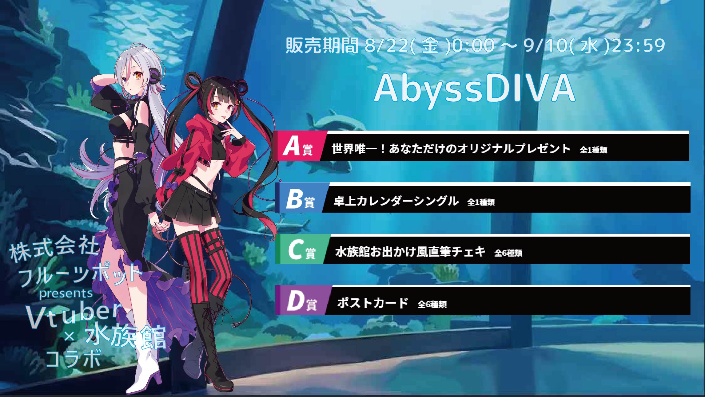 【等身大パネルが当たるWチャンス実施中】水族館コラボイベント AbyssDIVAのメイン画像
