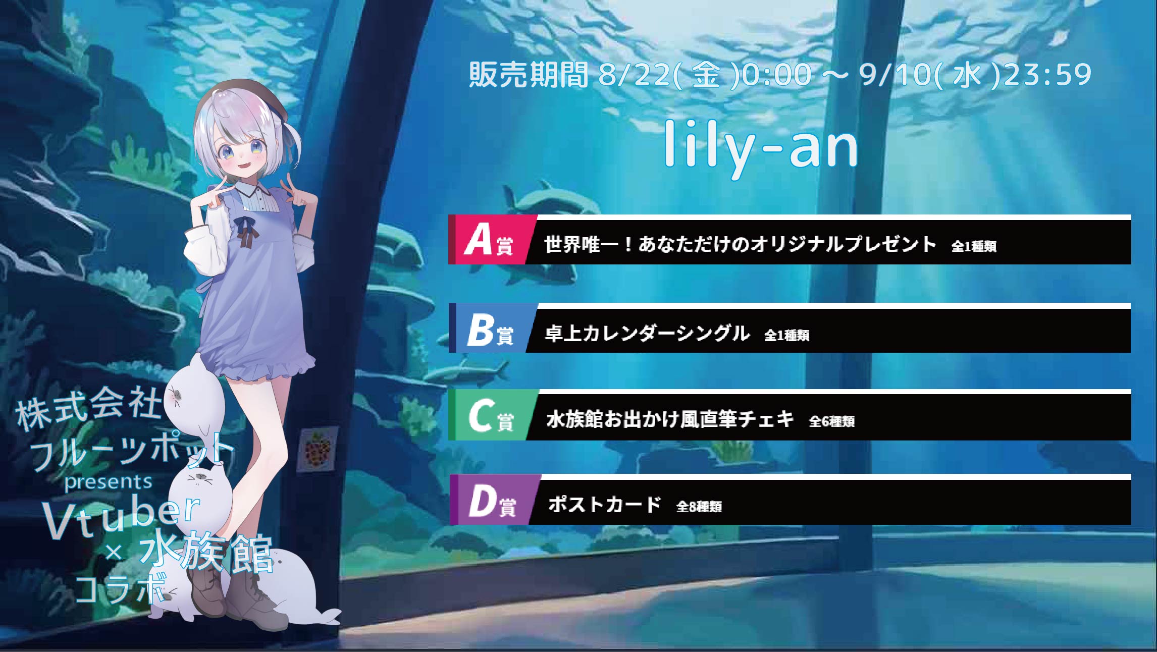 【等身大パネルが当たるWチャンス実施中】水族館コラボイベント lily-anのメイン画像