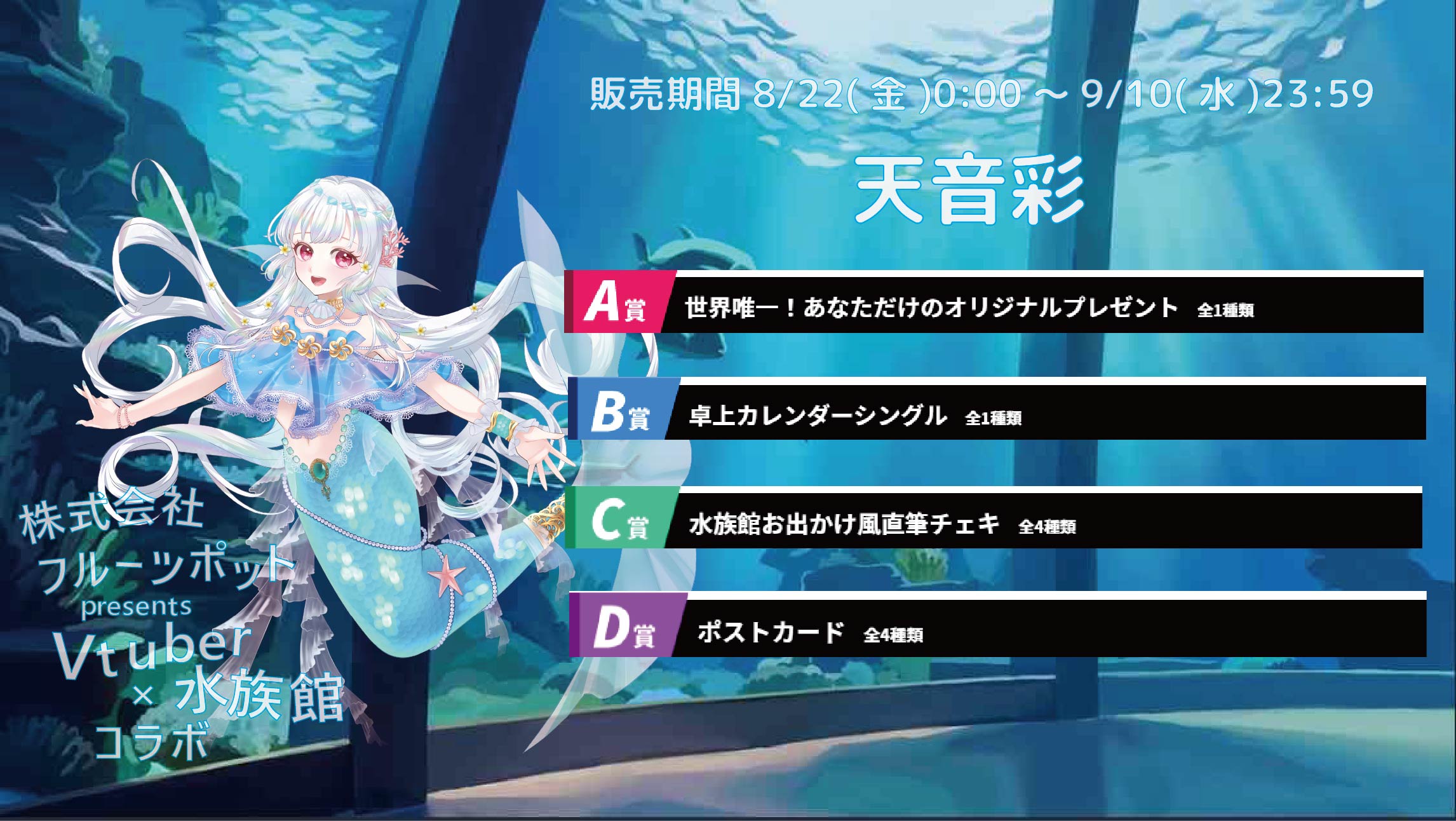 【等身大パネルが当たるWチャンス実施中】水族館コラボイベント 天音彩のメイン画像