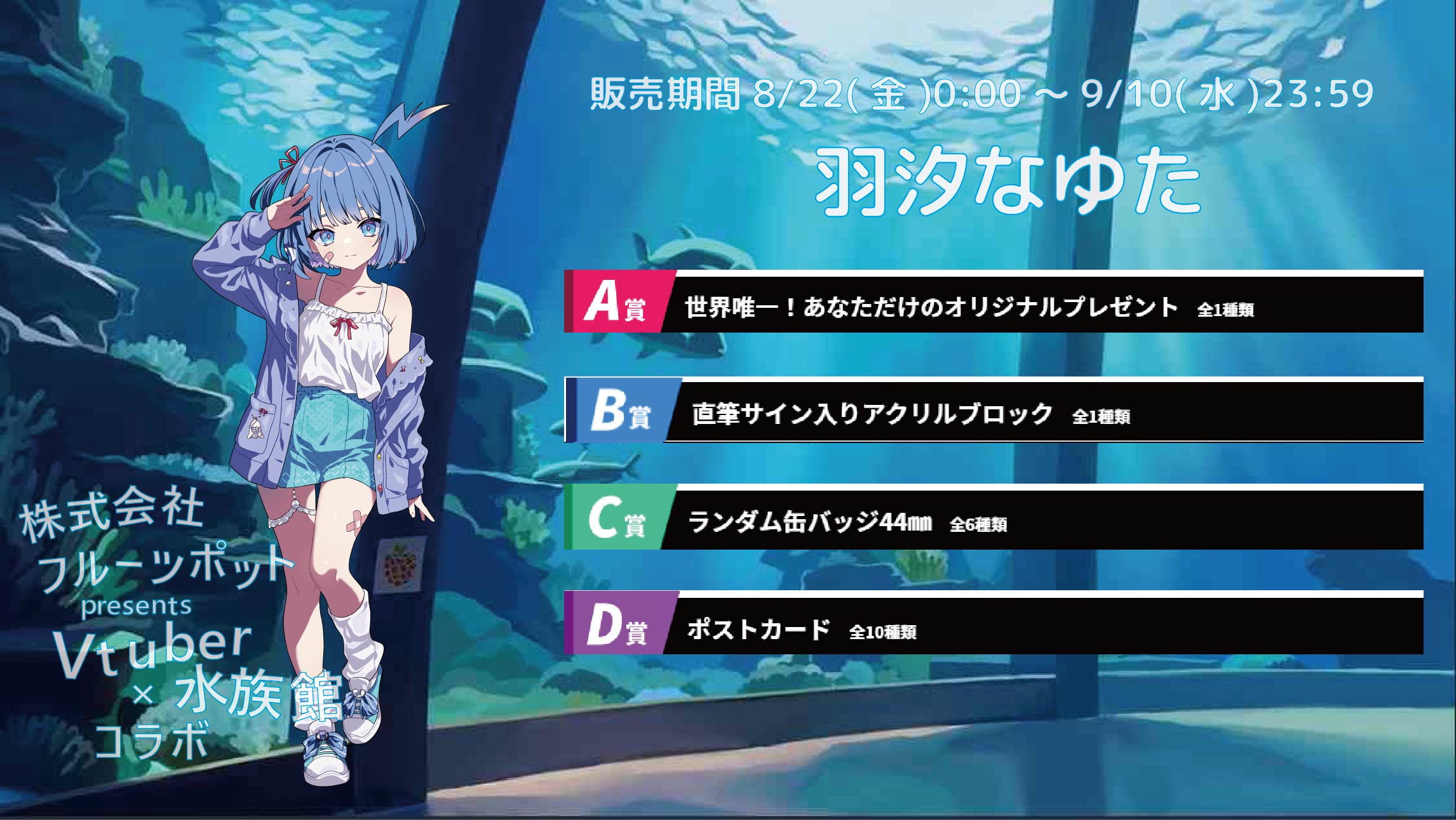 【等身大パネルが当たるWチャンス実施中】水族館コラボイベント 羽汐なゆたのメイン画像