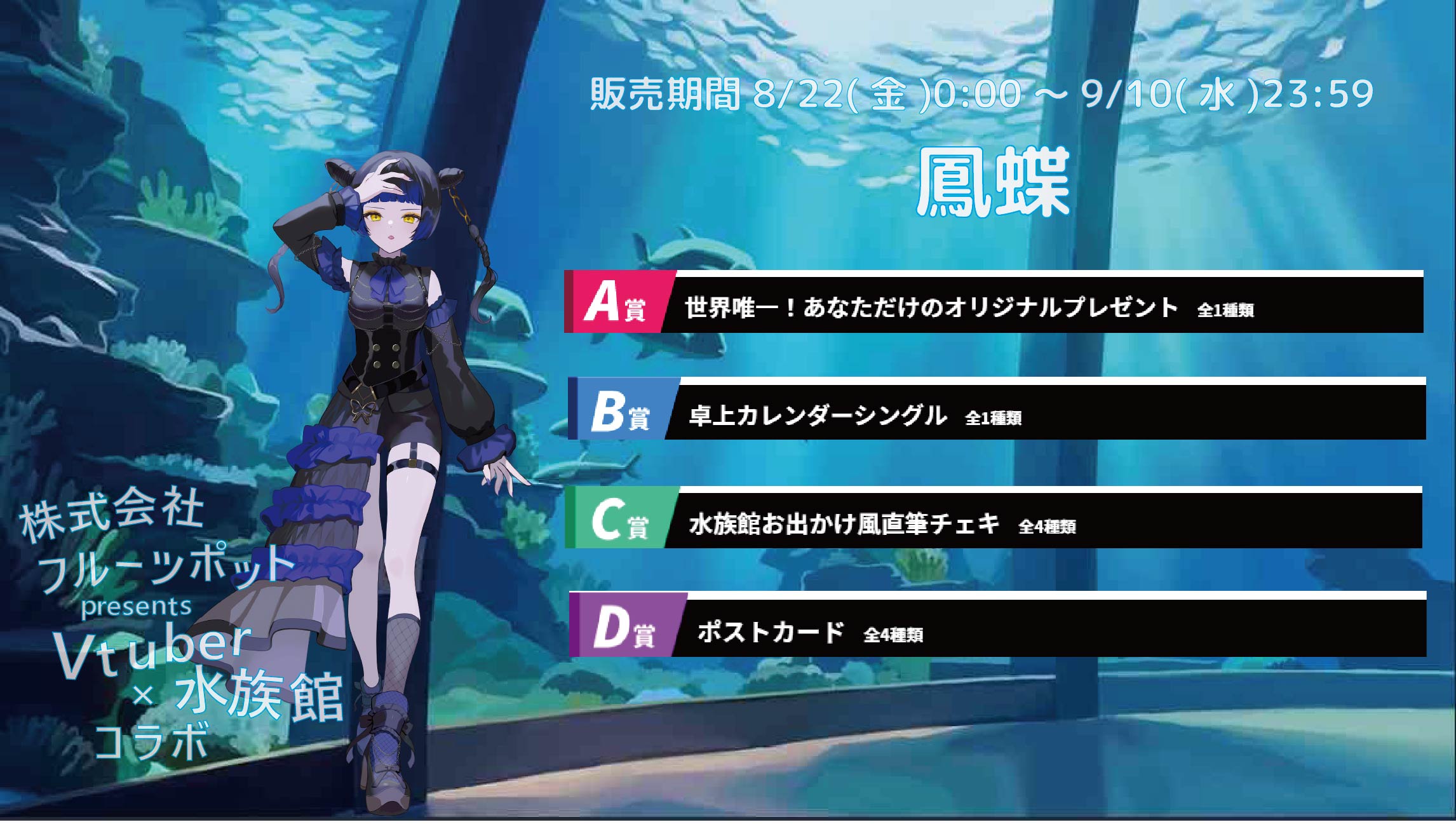 【等身大パネルが当たるWチャンス実施中】水族館コラボイベント 鳳蝶のメイン画像