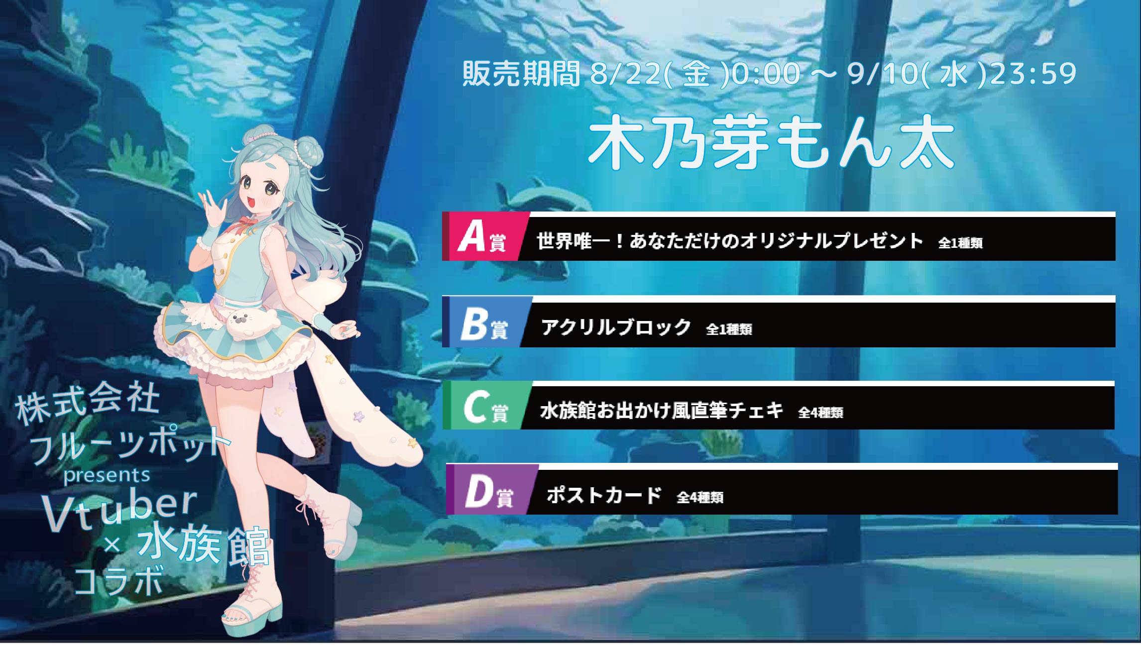 【等身大パネルが当たるWチャンス実施中】水族館コラボイベント 木乃芽もん太のメイン画像