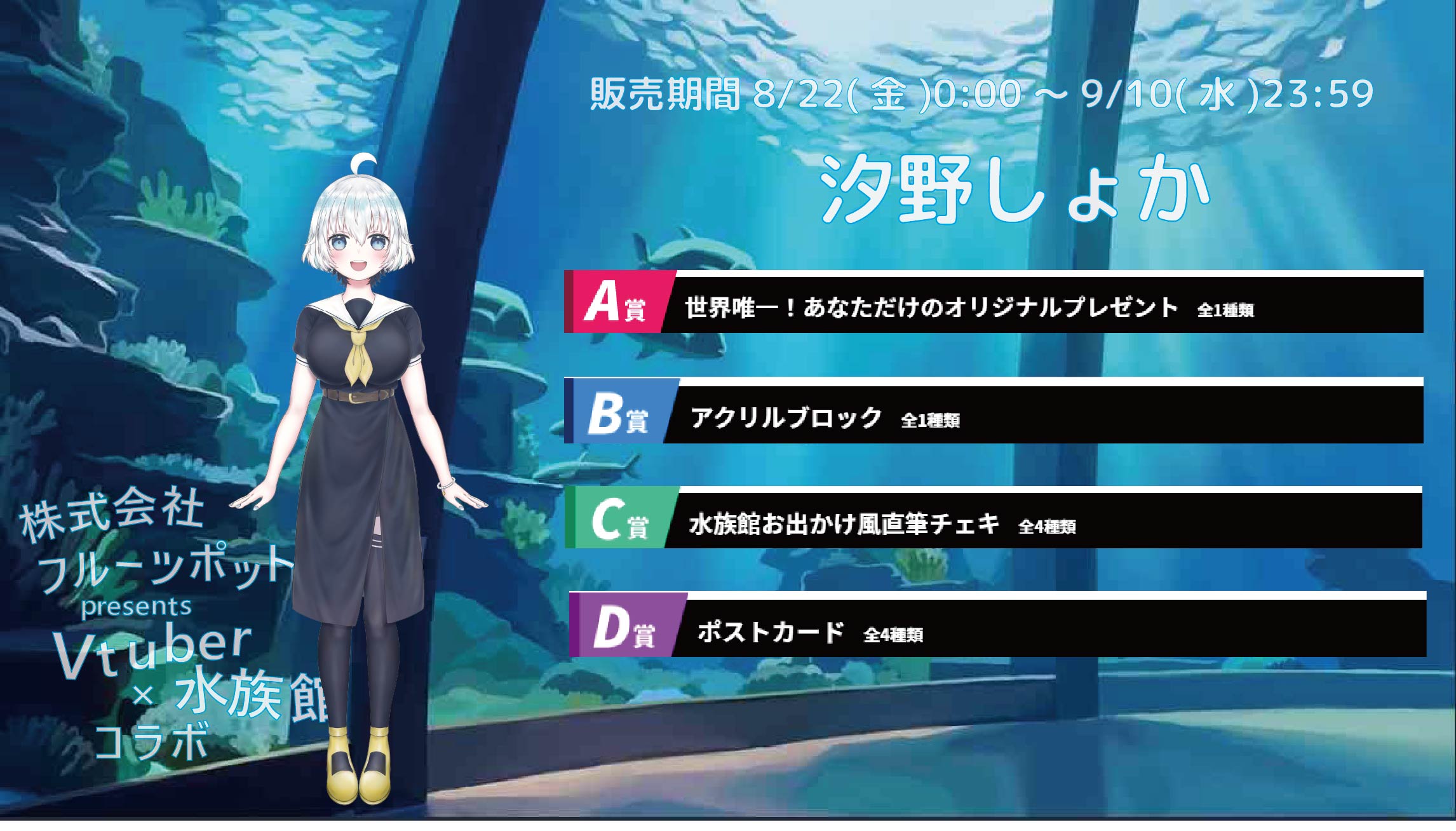 【等身大パネルが当たるWチャンス実施中】水族館コラボイベント 汐野しょかのメイン画像