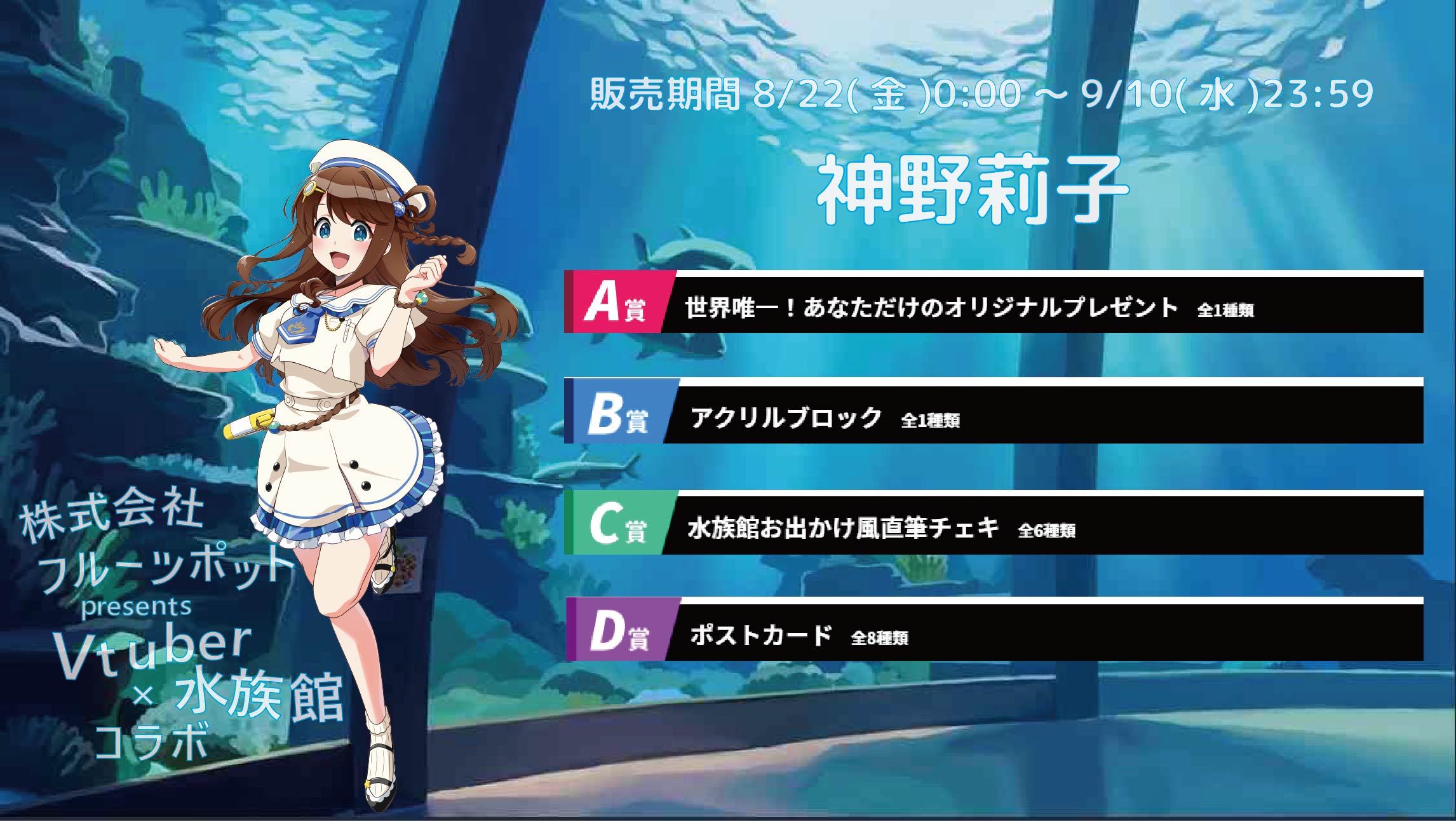 【等身大パネルが当たるWチャンス実施中】水族館コラボイベント 神野莉子のメイン画像