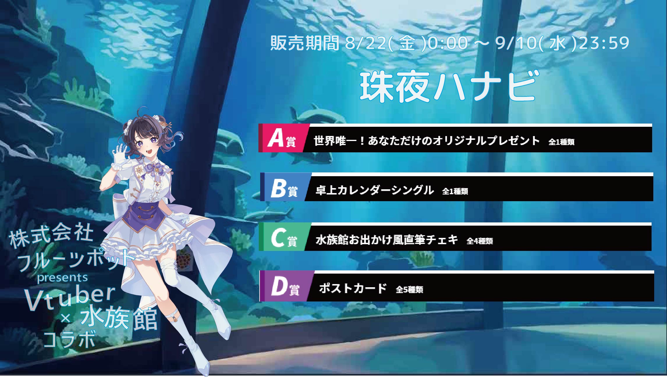 【等身大パネルが当たるWチャンス実施中】水族館コラボイベント 珠夜ハナビのメイン画像