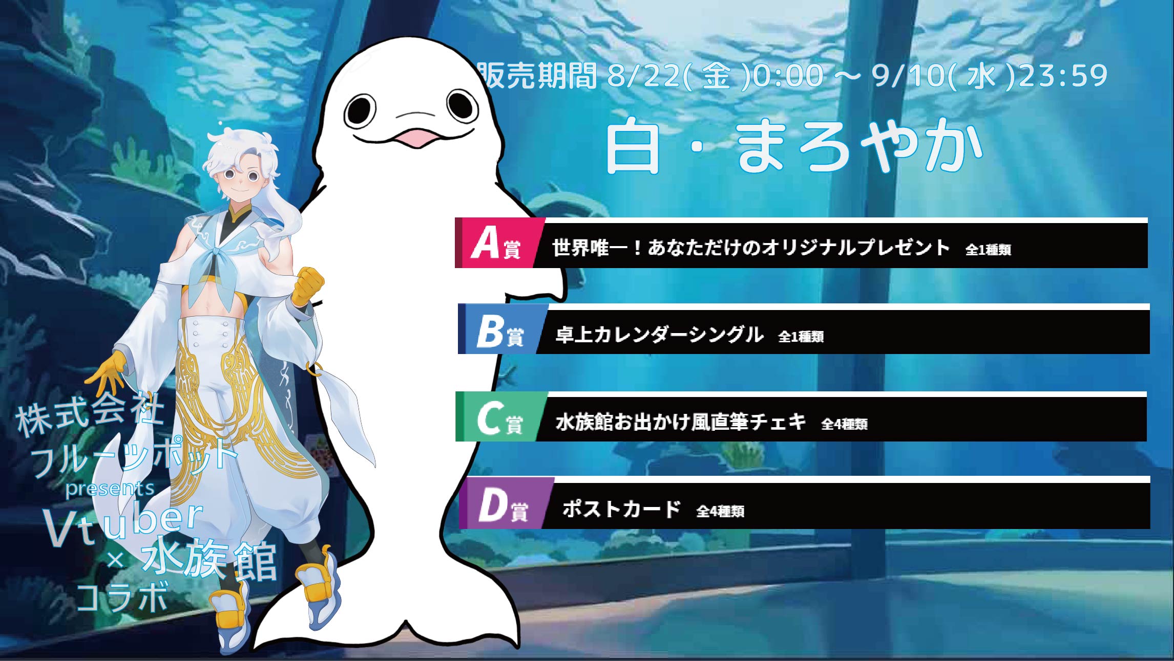 【等身大パネルが当たるWチャンス実施中】水族館コラボイベント 白・まろやかのメイン画像