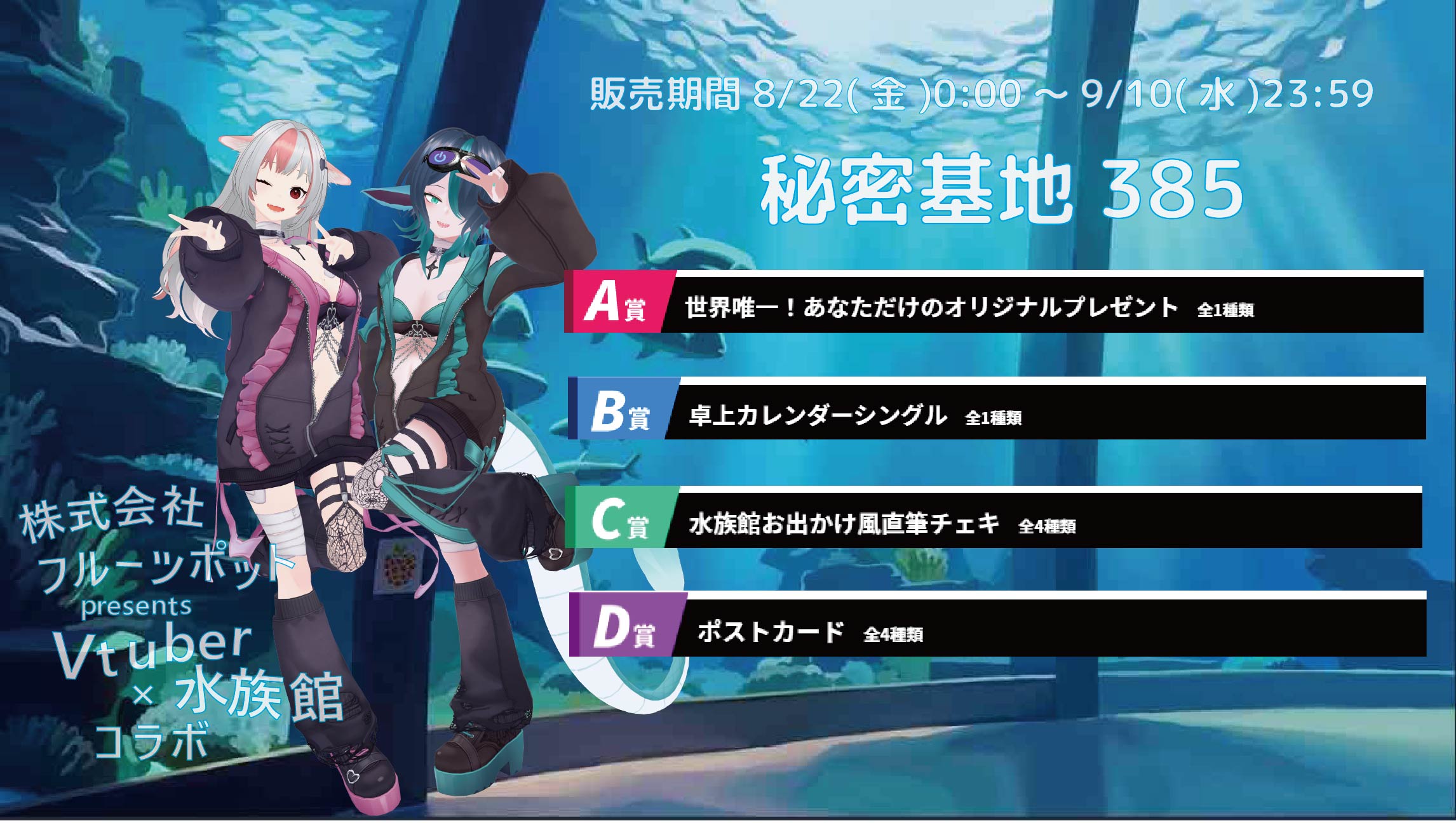【等身大パネルが当たるWチャンス実施中】水族館コラボイベント 秘密基地385のメイン画像