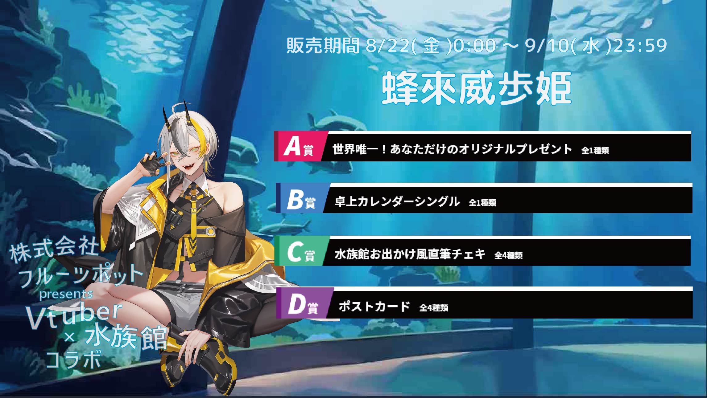 【等身大パネルが当たるWチャンス実施中】水族館コラボイベント 蜂來威歩姫のメイン画像