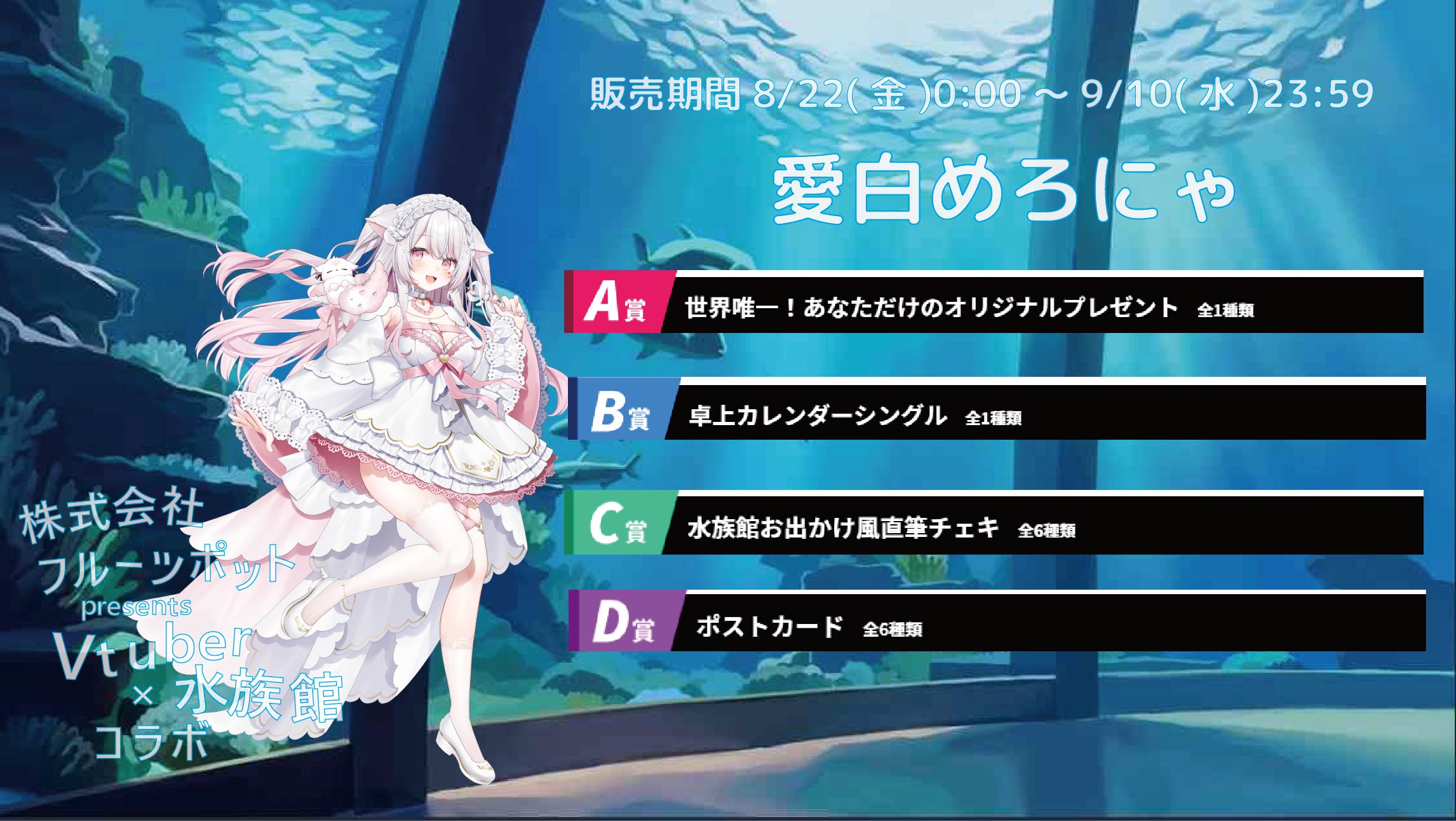 【等身大パネルが当たるWチャンス実施中】水族館コラボイベント 愛白めろにゃのメイン画像