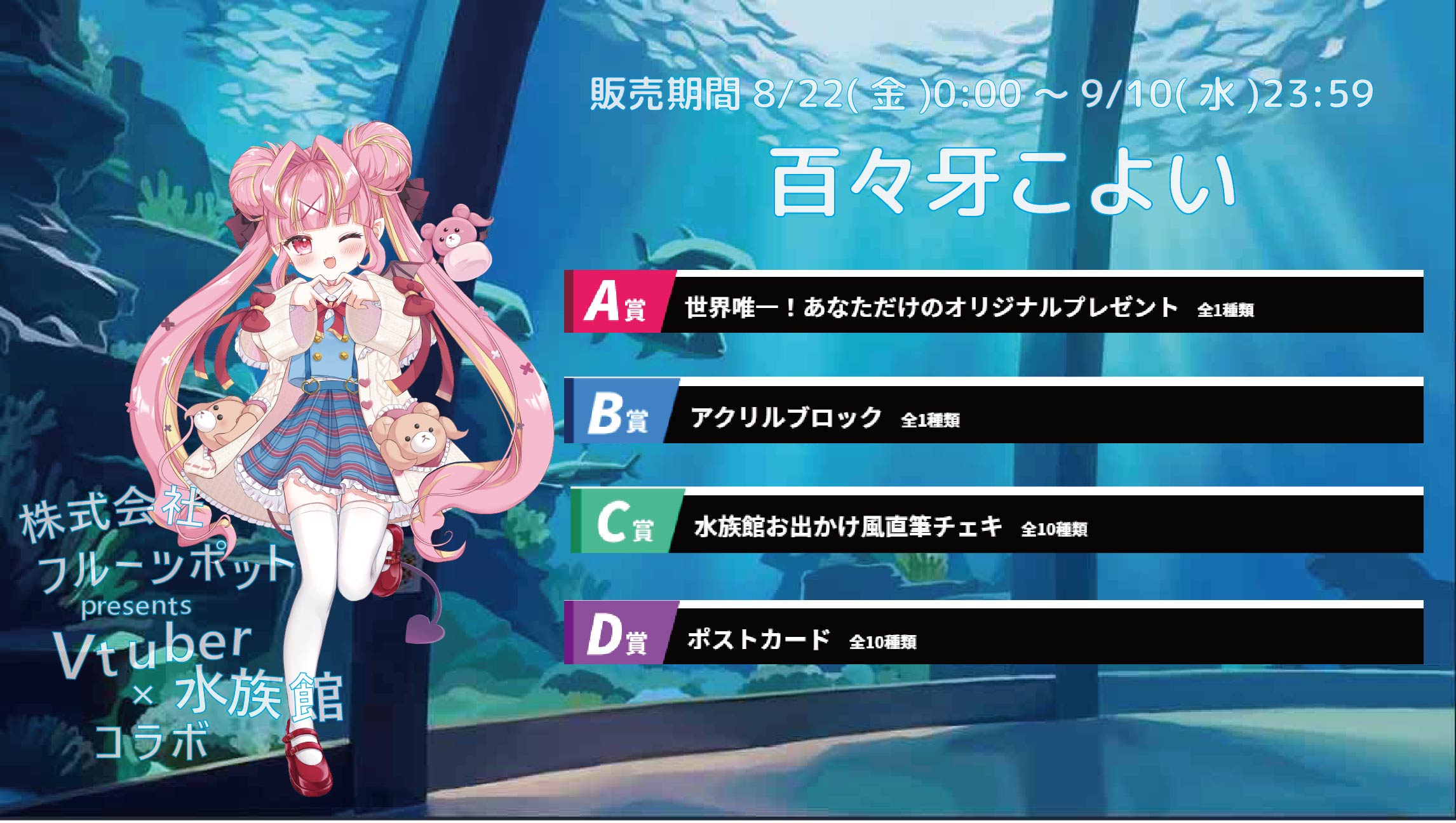 【等身大パネルが当たるWチャンス実施中】水族館コラボイベント 百々牙こよいのメイン画像