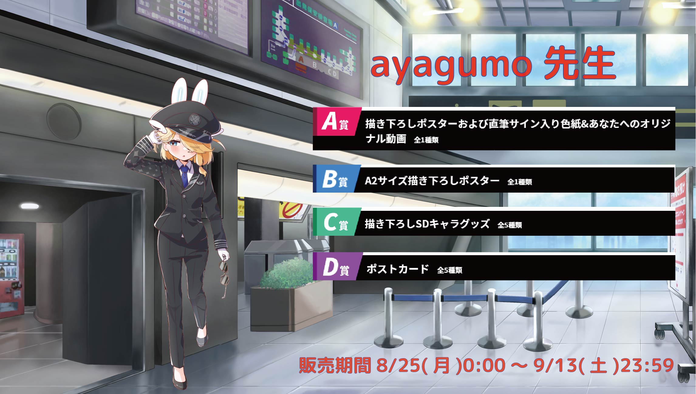 【等身大パネルが当たるWチャンス実施中】空港Vコラボ in 羽田空港 ayagumo先生のメイン画像