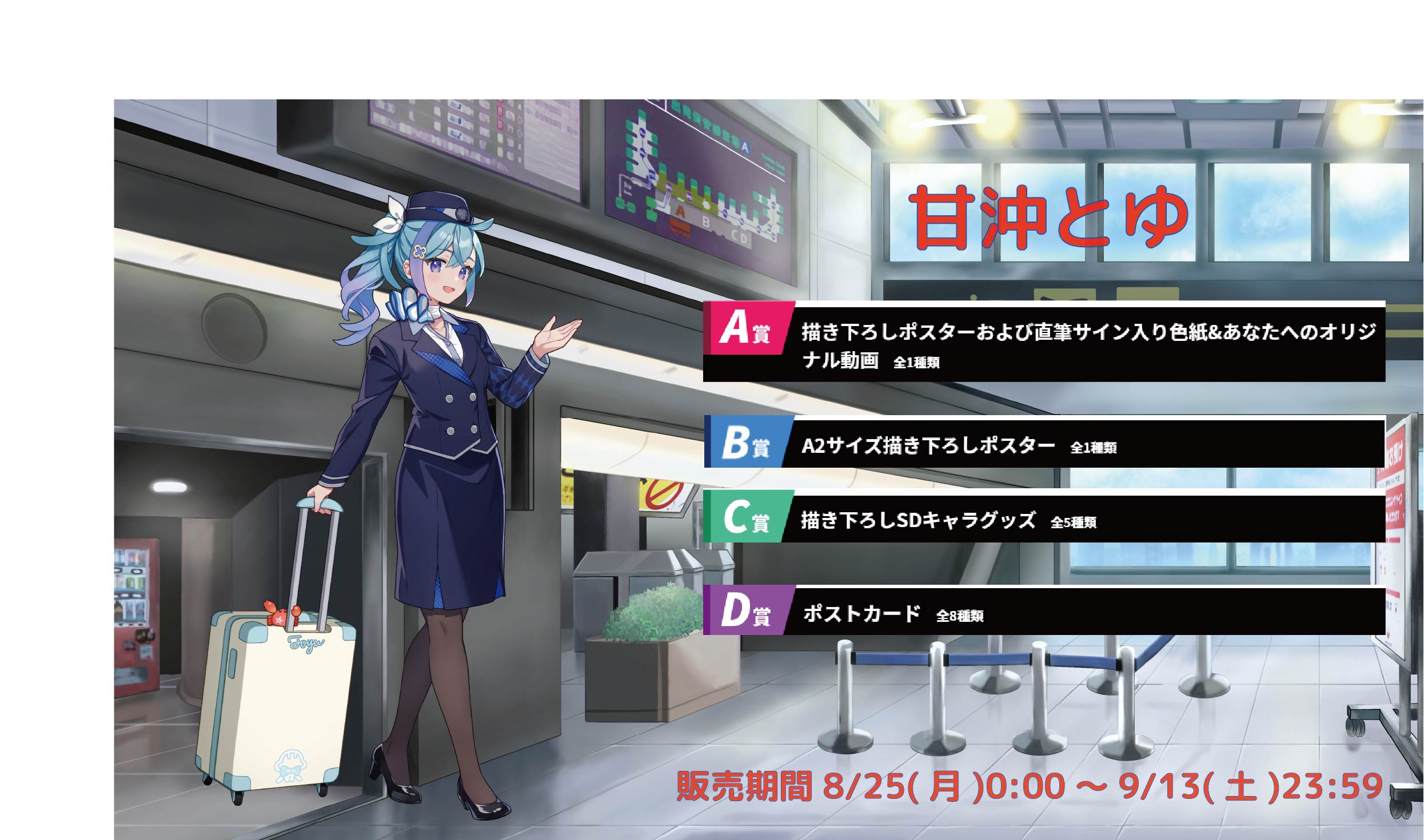 【等身大パネルが当たるWチャンス実施中】空港Vコラボ in 羽田空港 甘沖とゆのメイン画像