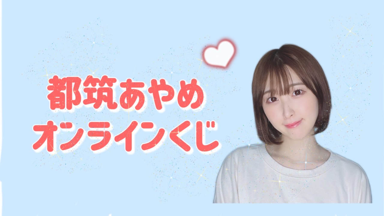 都筑あやめオンラインくじのメイン画像