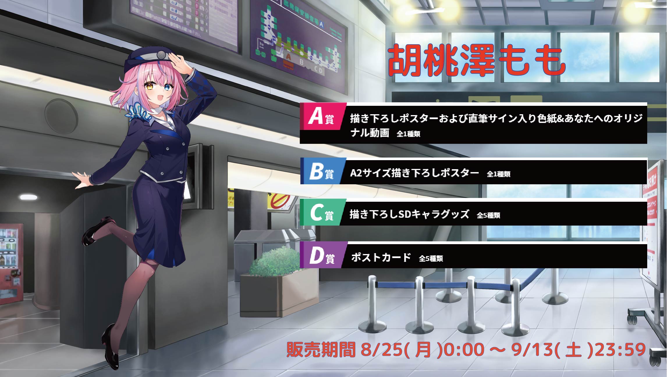 【等身大パネルが当たるWチャンス実施中】空港Vコラボ in 羽田空港 胡桃澤もものメイン画像