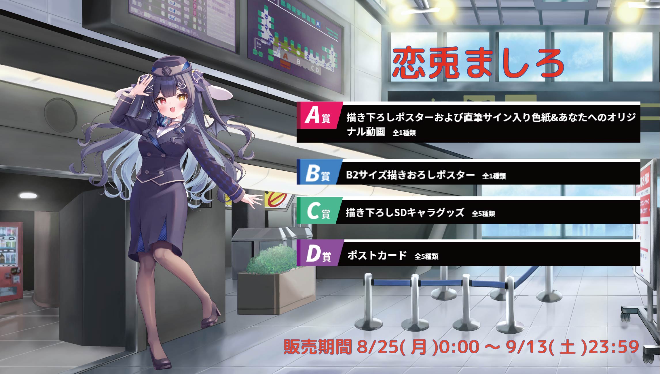 【等身大パネルが当たるWチャンス実施中】空港Vコラボ in 羽田空港 恋兎ましろのメイン画像