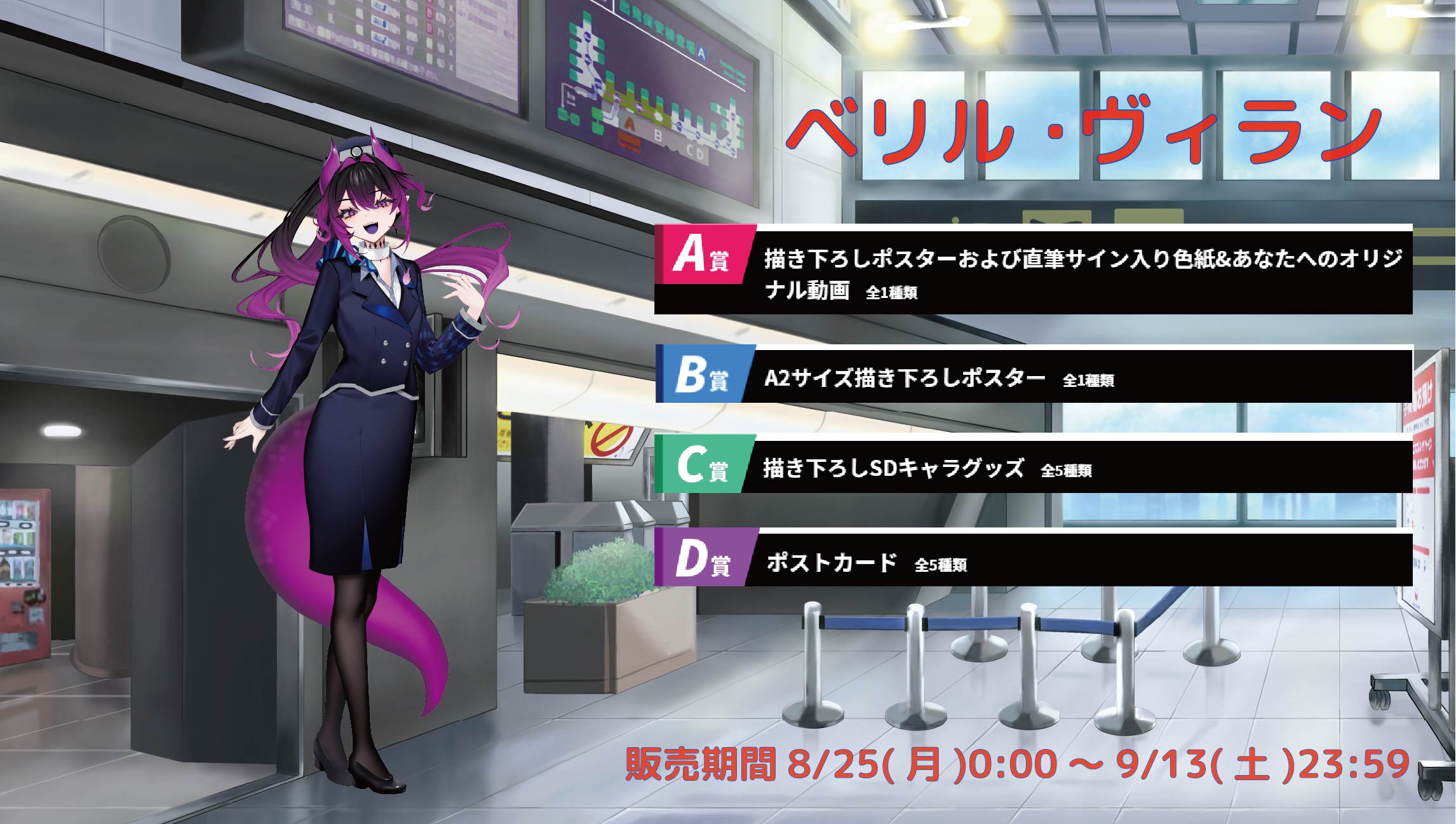 【等身大パネルが当たるWチャンス実施中】空港Vコラボ in 羽田空港 ベリルヴィランのメイン画像