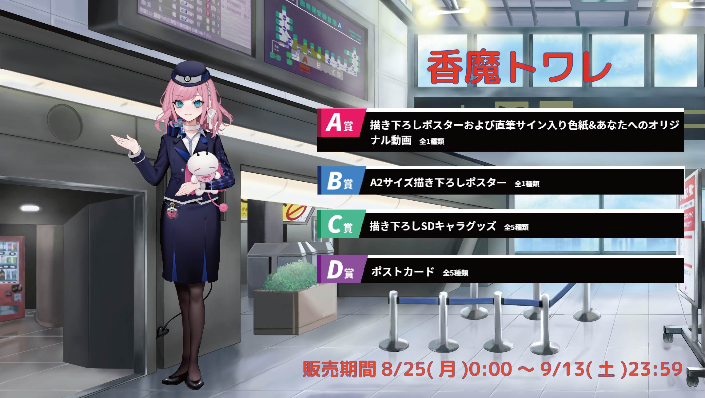 【等身大パネルが当たるWチャンス実施中】空港Vコラボ in 羽田空港 香魔トワレのメイン画像