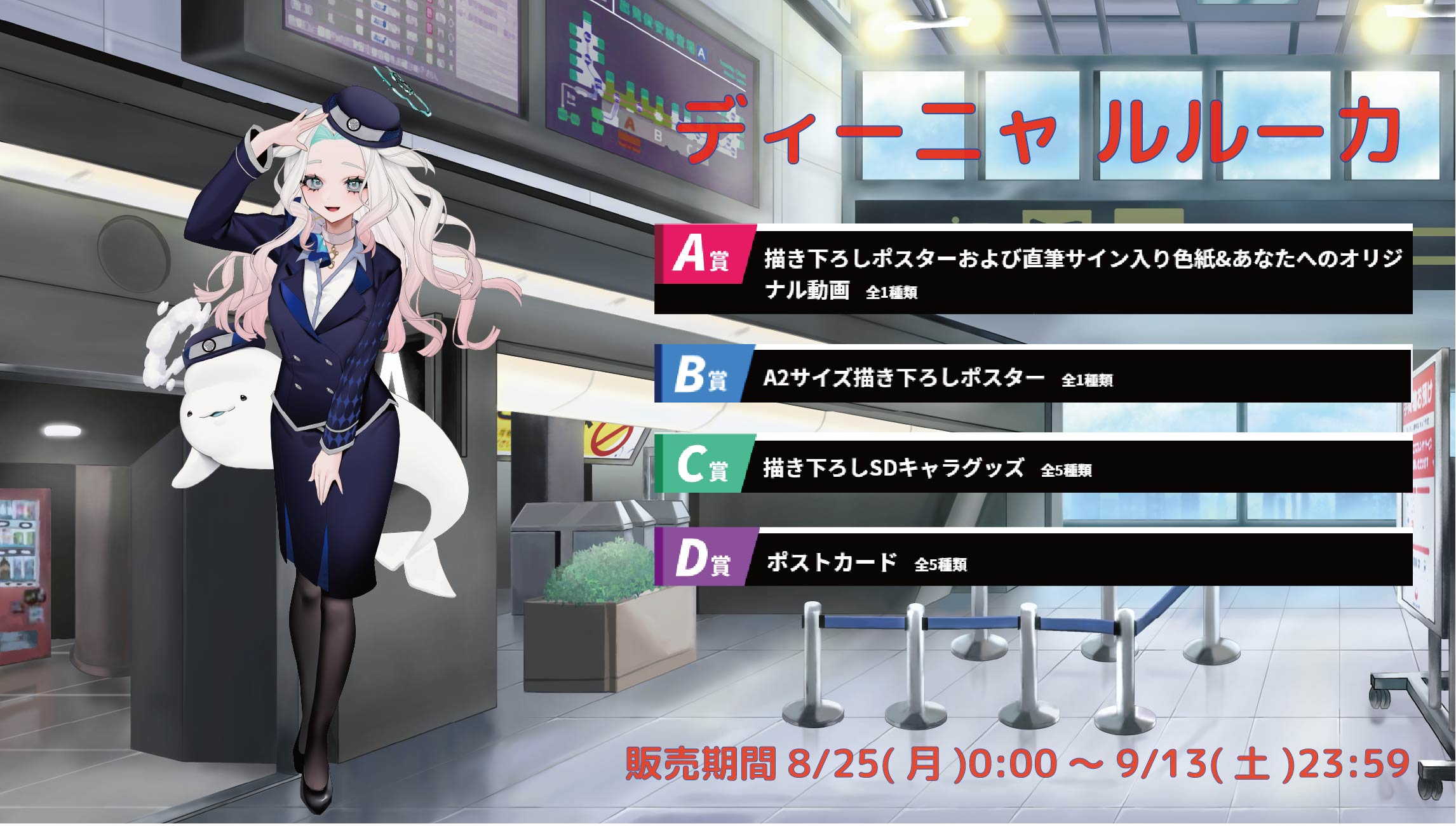 【等身大パネルが当たるWチャンス実施中】空港Vコラボ in 羽田空港 ディーニャ ルルーカのメイン画像