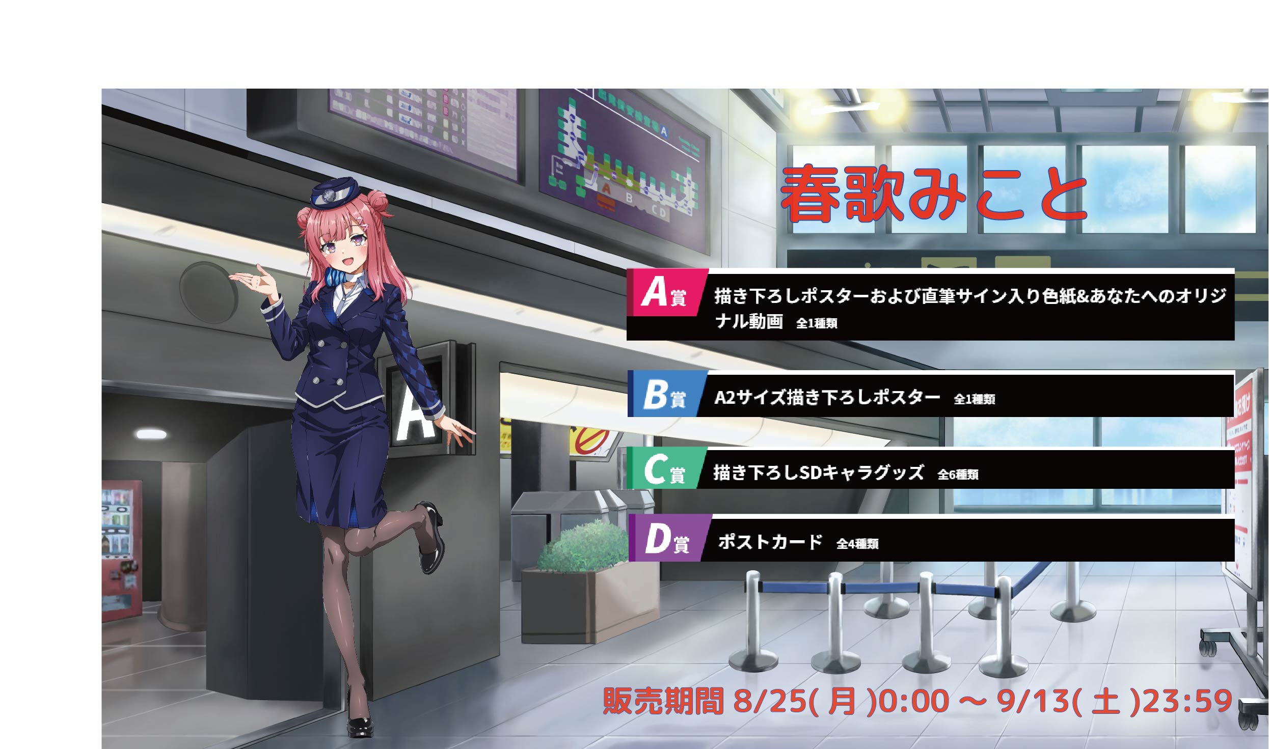 【等身大パネルが当たるWチャンス実施中】空港Vコラボ in 羽田空港 春歌みことのメイン画像