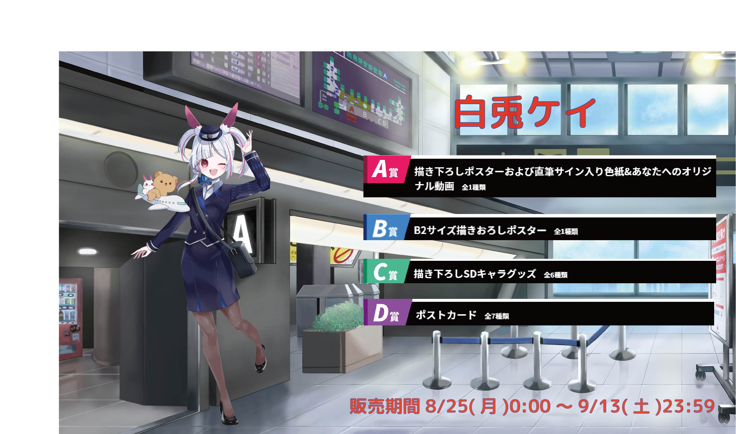 【等身大パネルが当たるWチャンス実施中】空港Vコラボ in 羽田空港 白兎ケイのメイン画像