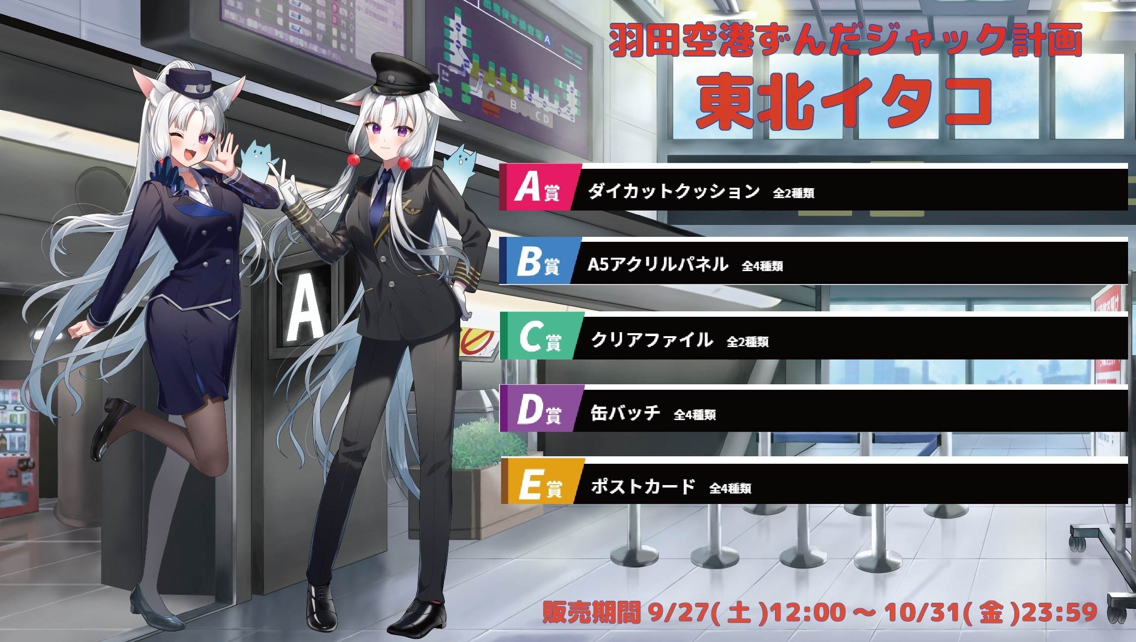 羽田空港ずんだジャック計画 東北イタコのメイン画像