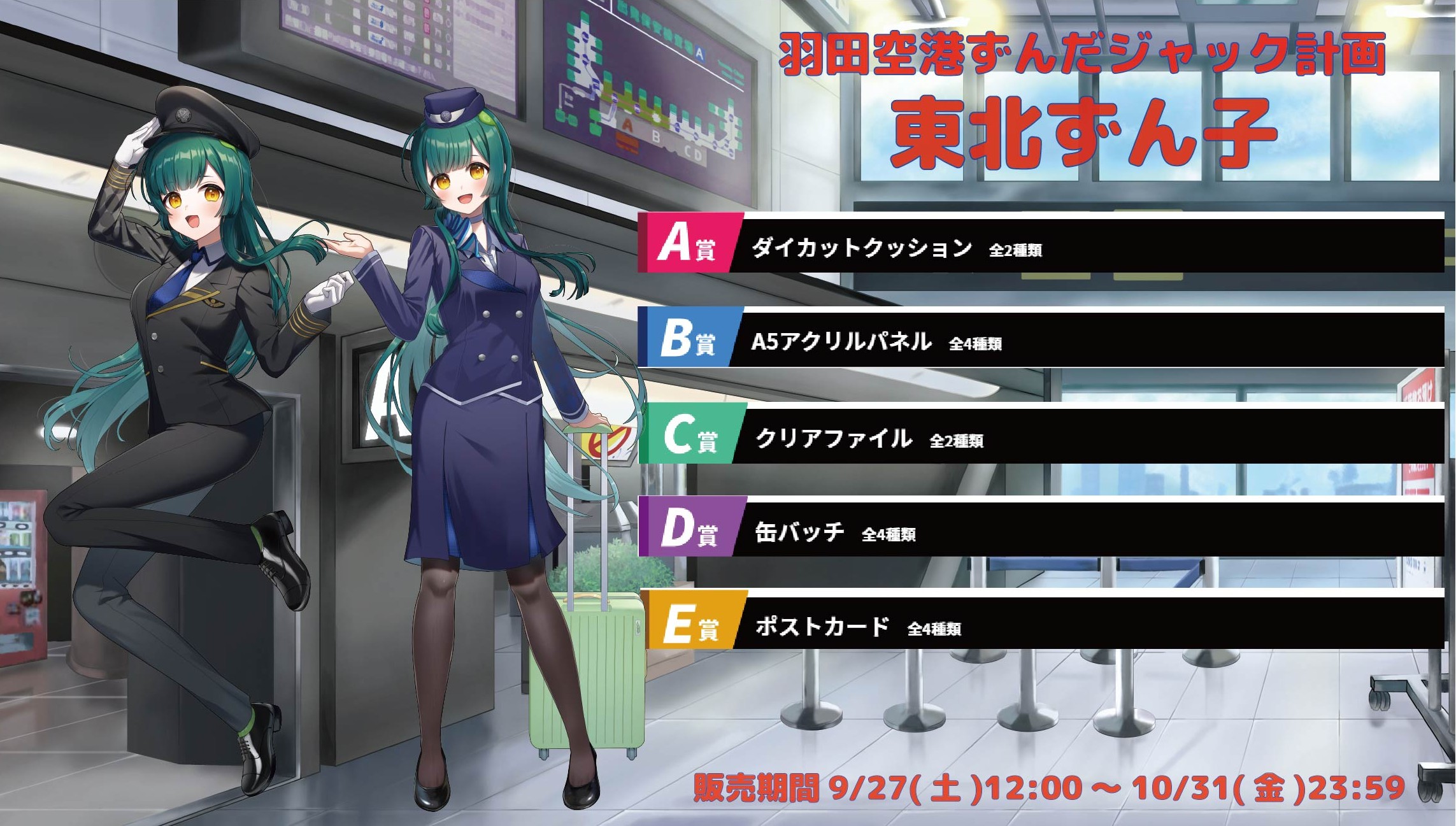 羽田空港ずんだジャック計画 東北ずん子のメイン画像