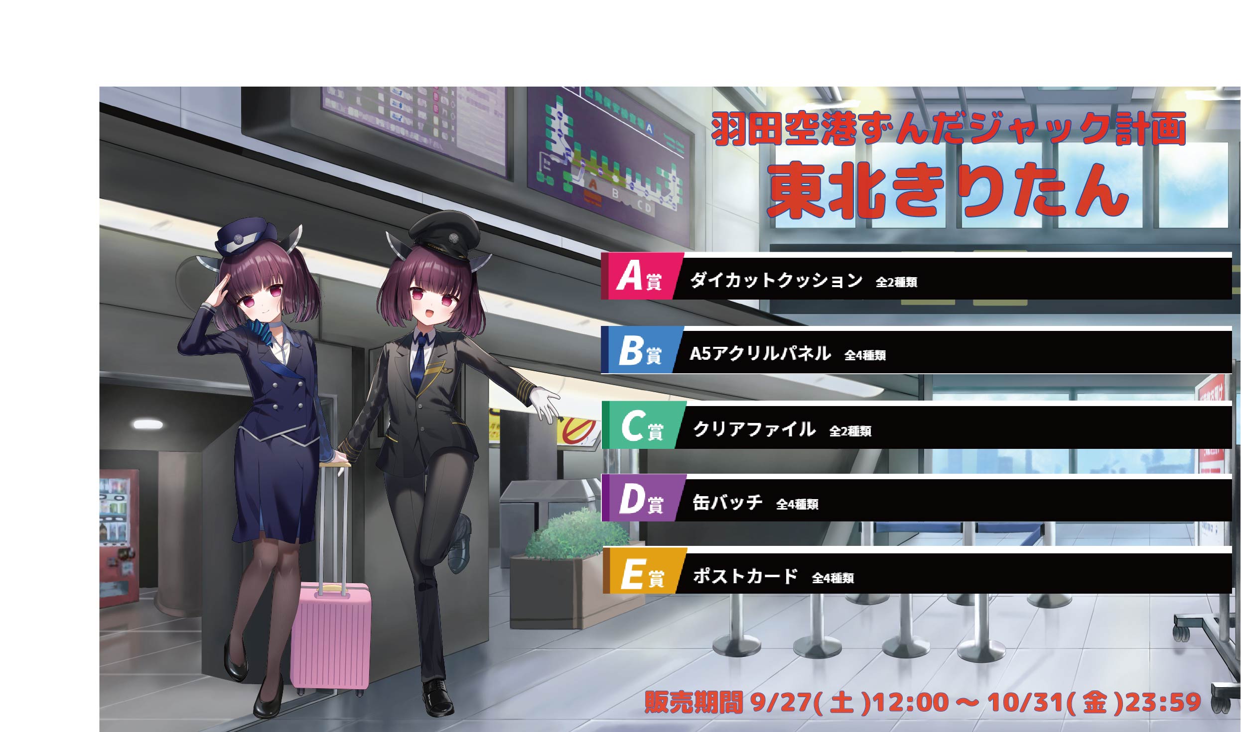 羽田空港ずんだジャック計画 東北きりたんのメイン画像
