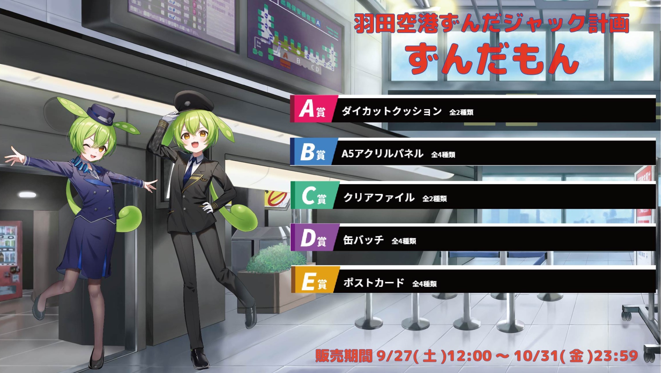 羽田空港ずんだジャック計画 ずんだもんのメイン画像