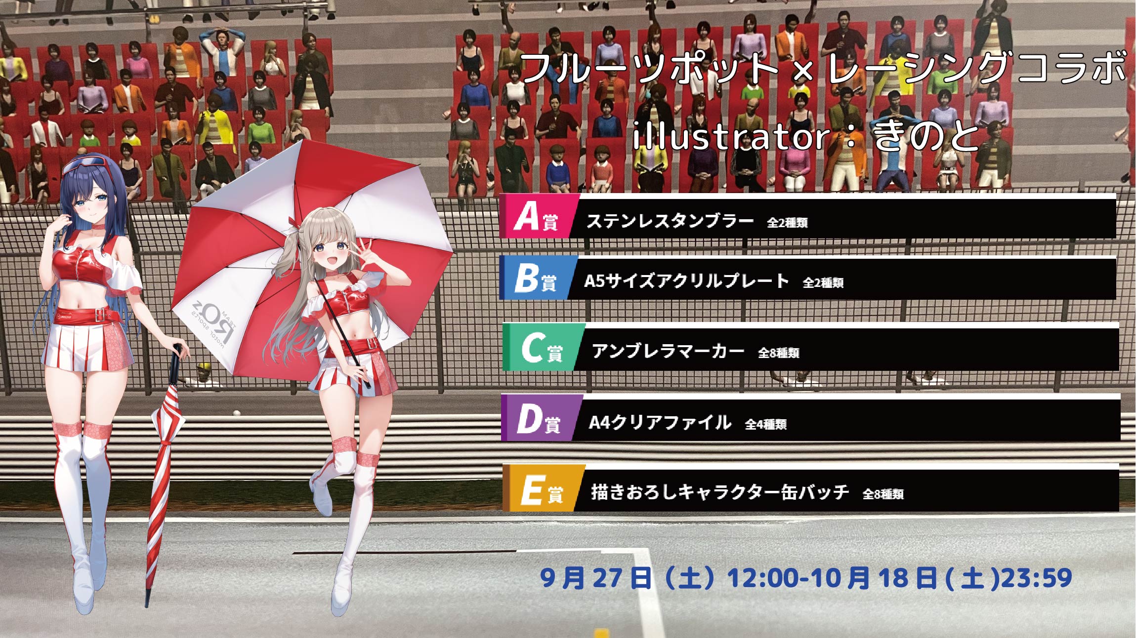 フルーツポット×レーシングコラボ illustrator：きのとのメイン画像