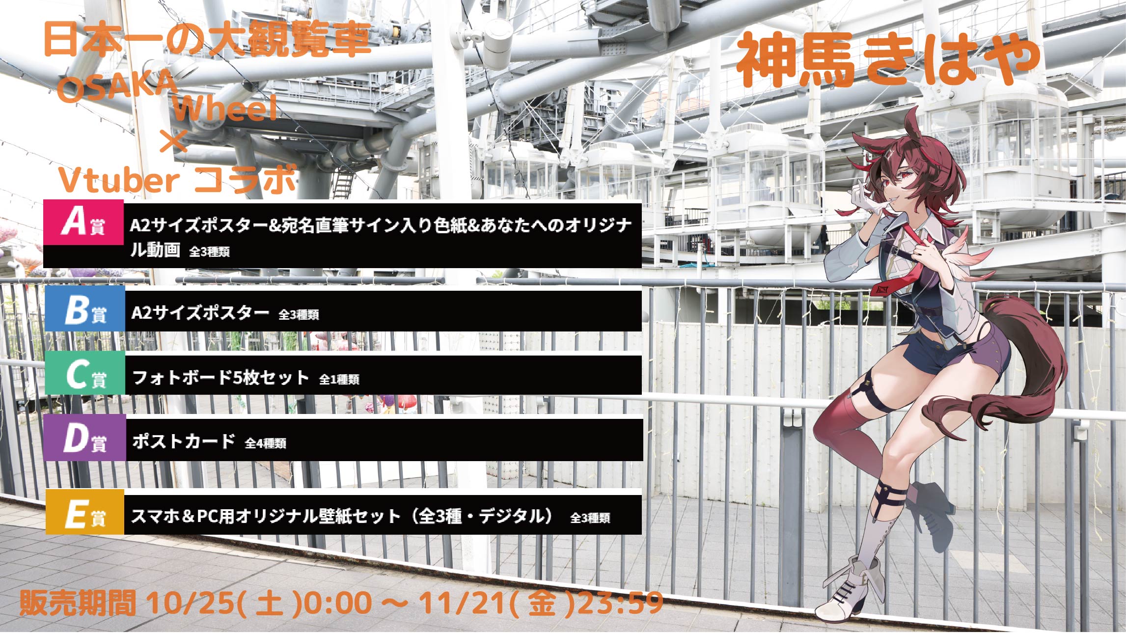 日本一の大観覧車ＯＳＡＫＡ ＷＨＥＥＬ × Vtuberコラボ 神馬きはやのメイン画像