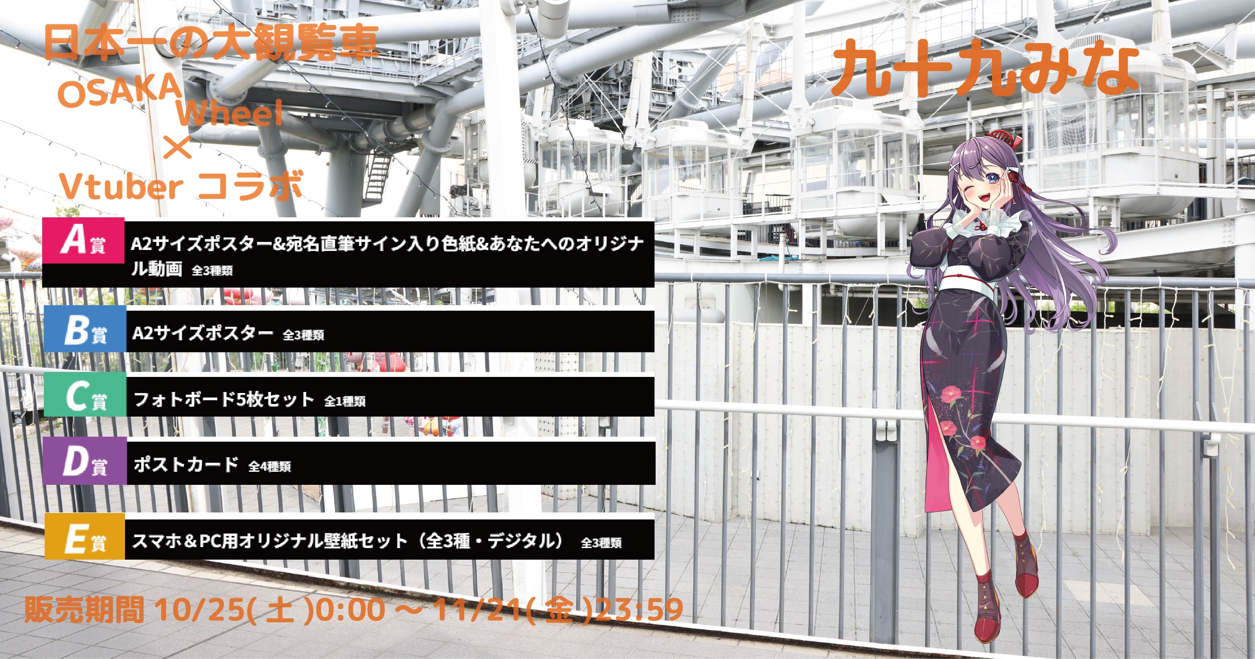 日本一の大観覧車ＯＳＡＫＡ ＷＨＥＥＬ× Vtuberコラボ 九十九みなのメイン画像
