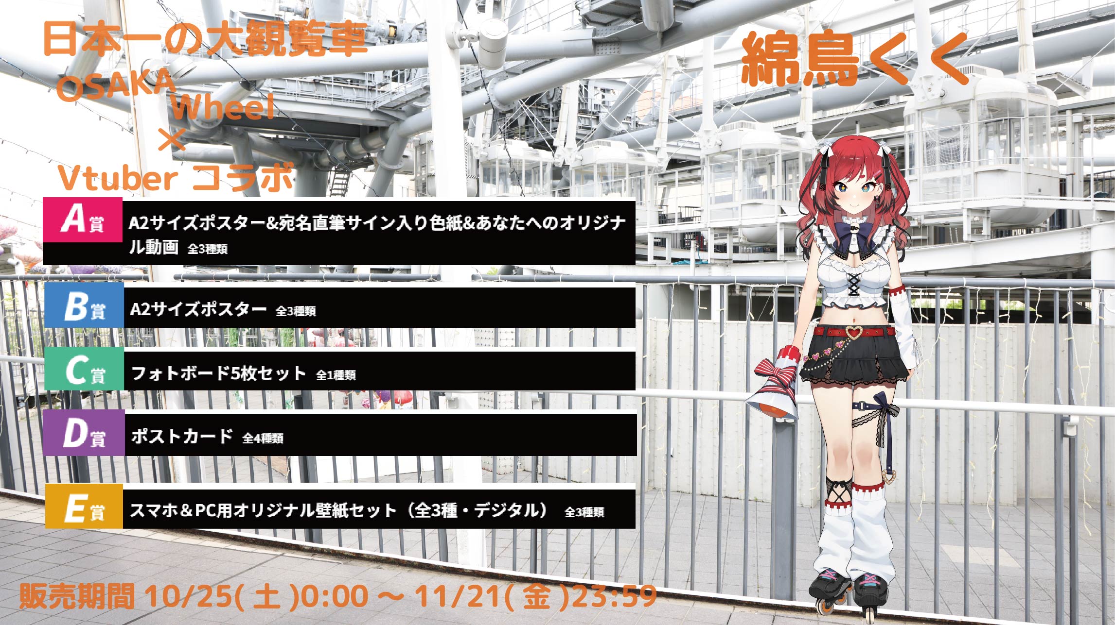 日本一の大観覧車ＯＳＡＫＡ ＷＨＥＥＬ × Vtuberコラボ 綿鳥くくのメイン画像