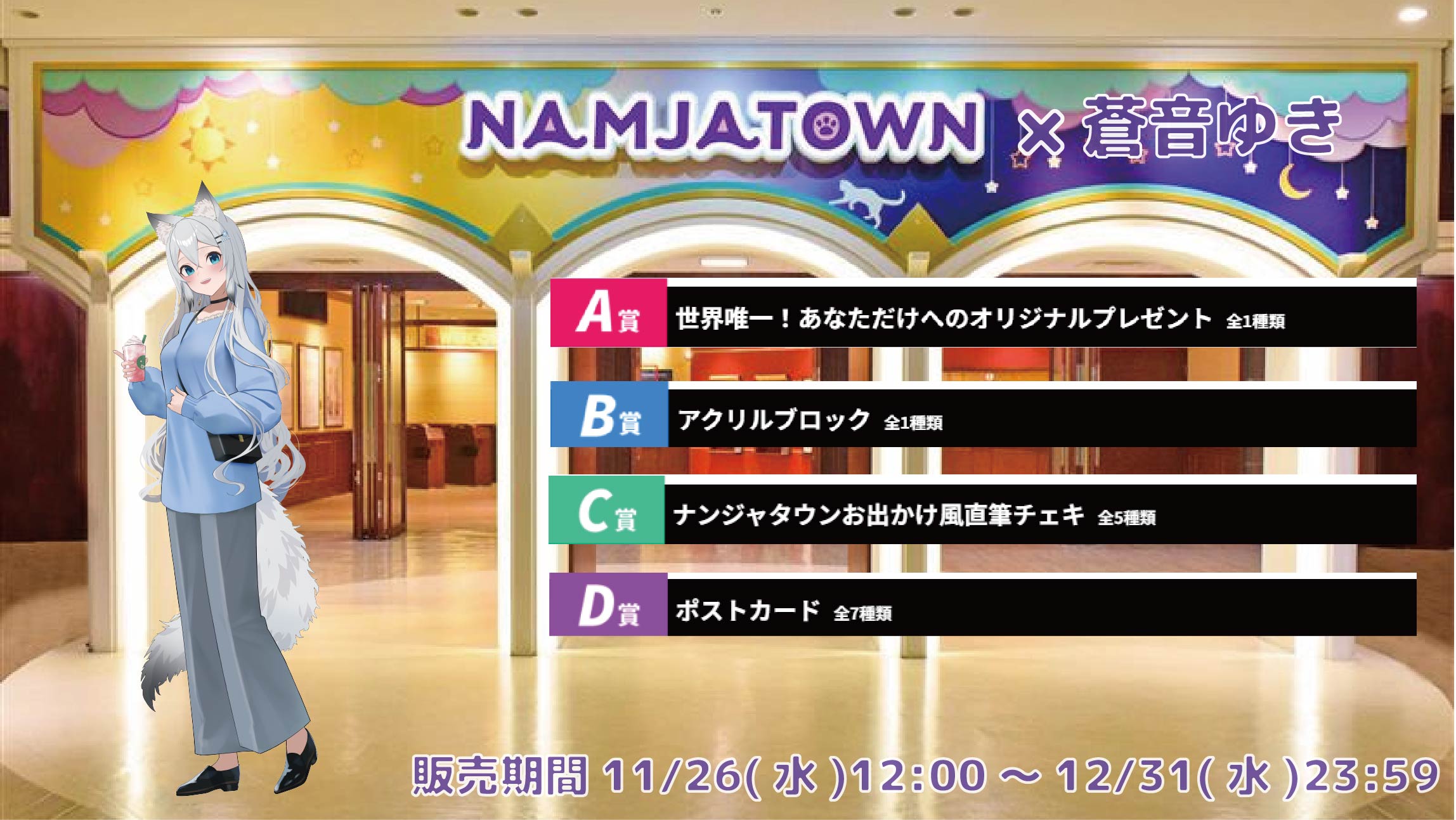 【等身大パネルが当たるWチャンス実施中】ナンジャタウン × Vtuberコラボ 蒼音ゆきのメイン画像
