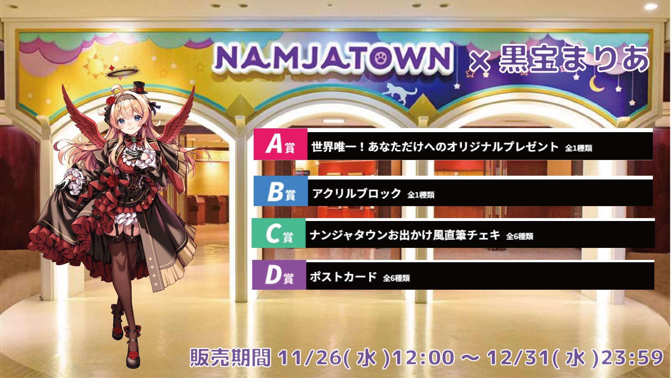 【等身大パネルが当たるWチャンス実施中】ナンジャタウン × Vtuberコラボ 黒宝まりあの画像