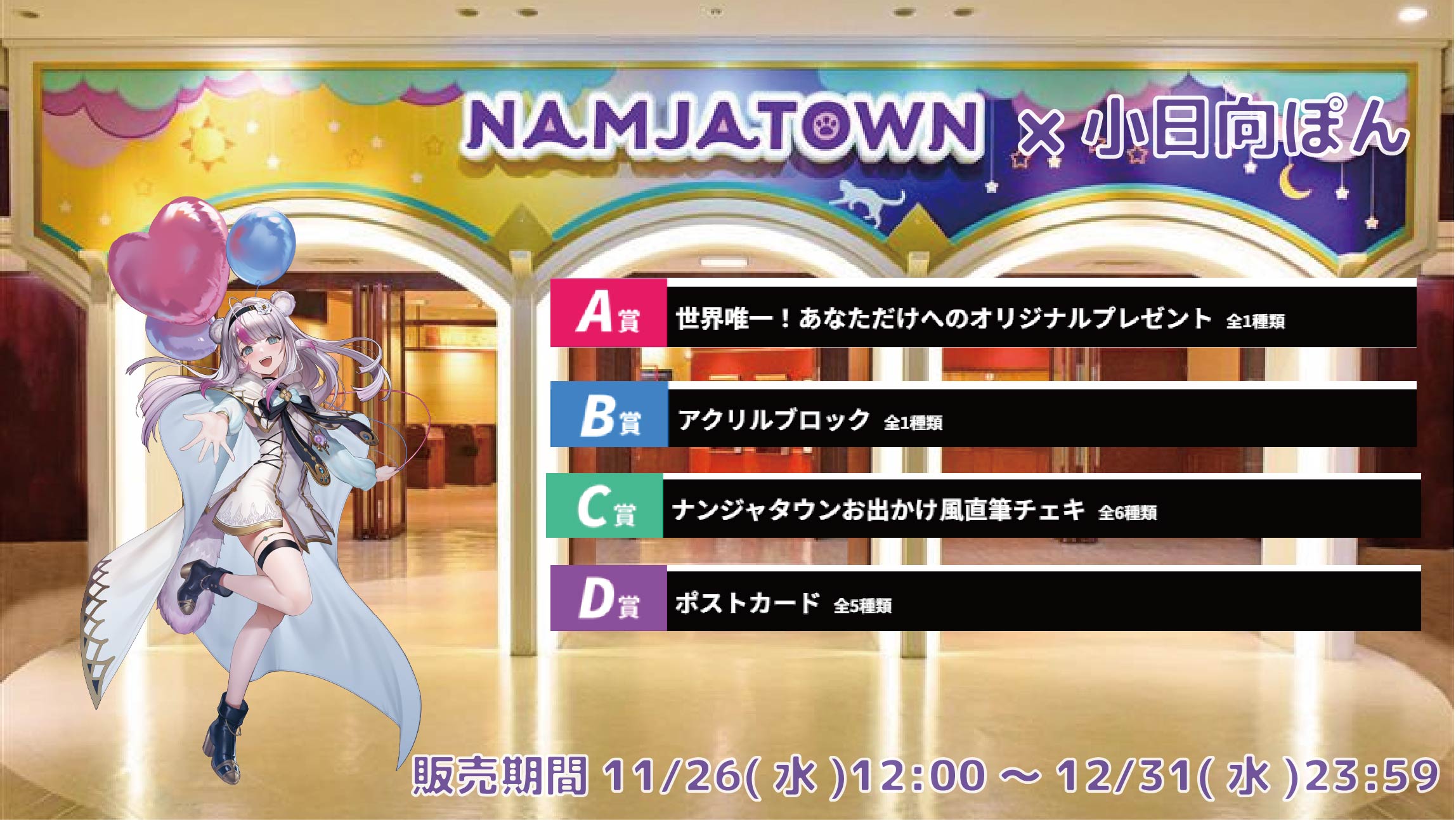 【等身大パネルが当たるWチャンス実施中】ナンジャタウン × Vtuberコラボ 小日向ぽんの画像