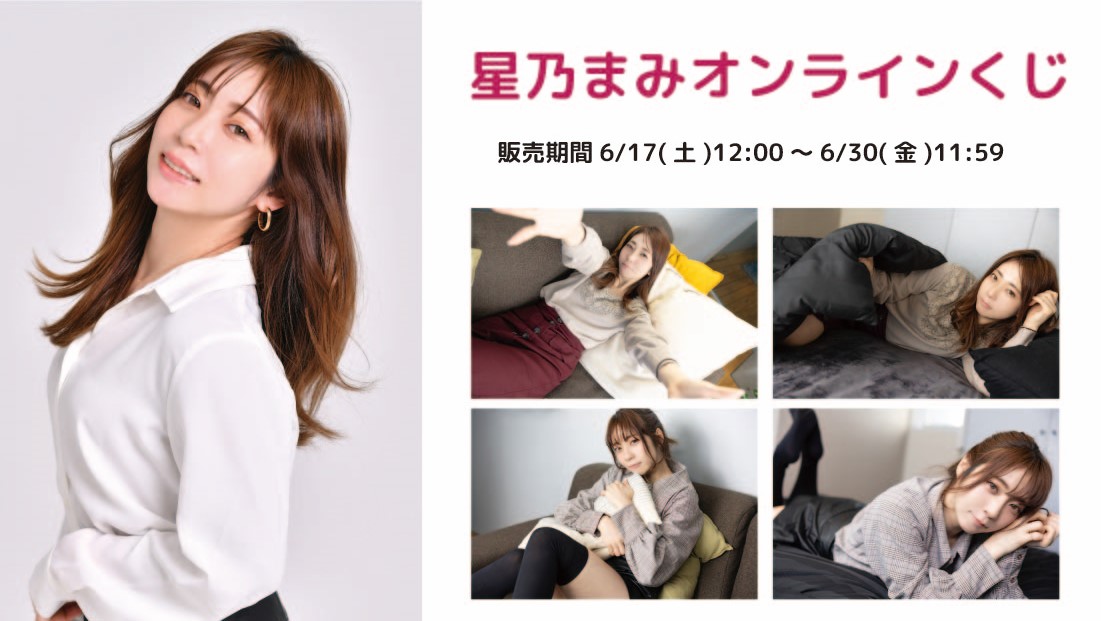 星乃まみオンラインくじのメイン画像