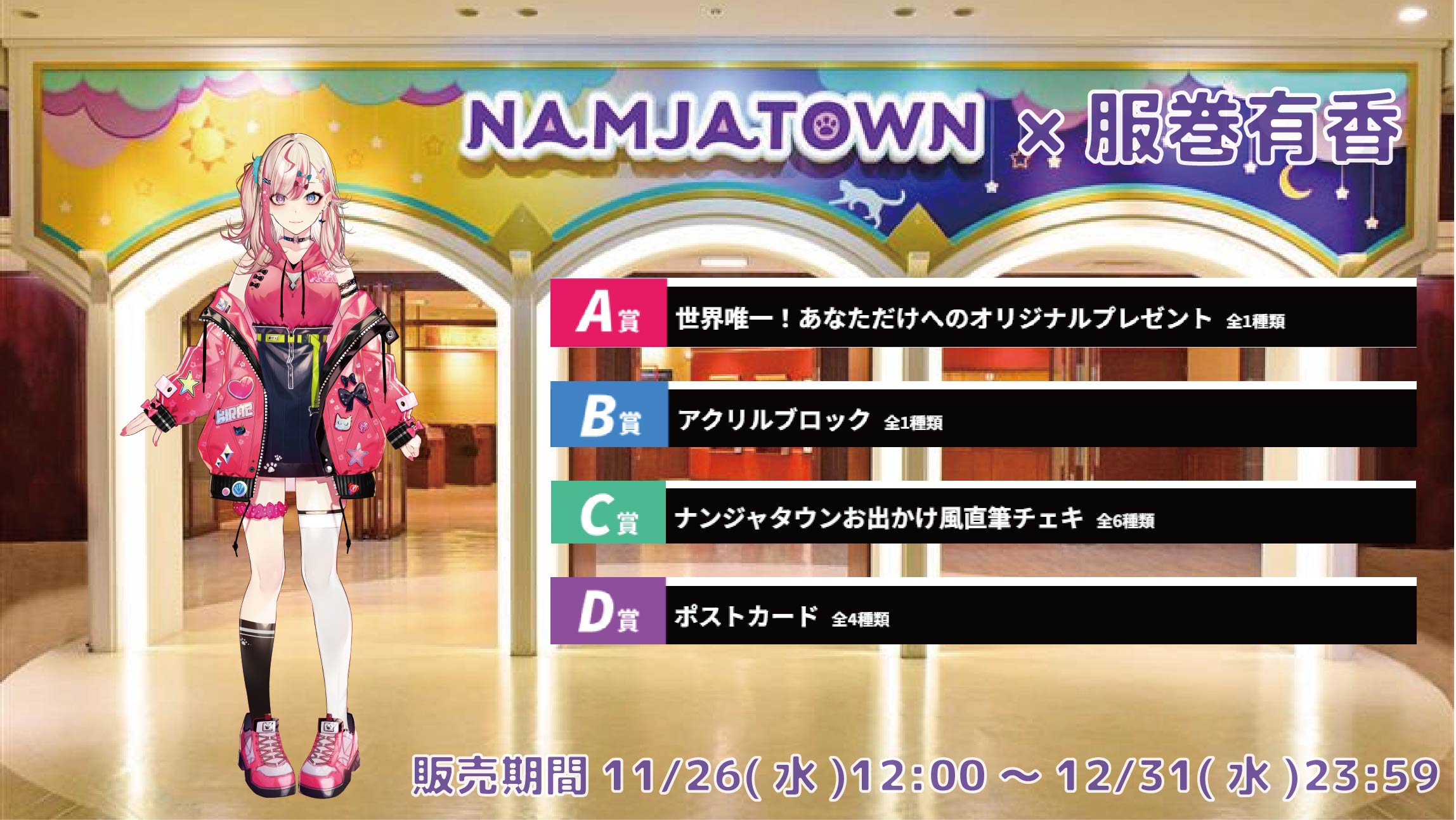 【等身大パネルが当たるWチャンス実施中】ナンジャタウン × Vtuberコラボ 服巻有香の画像