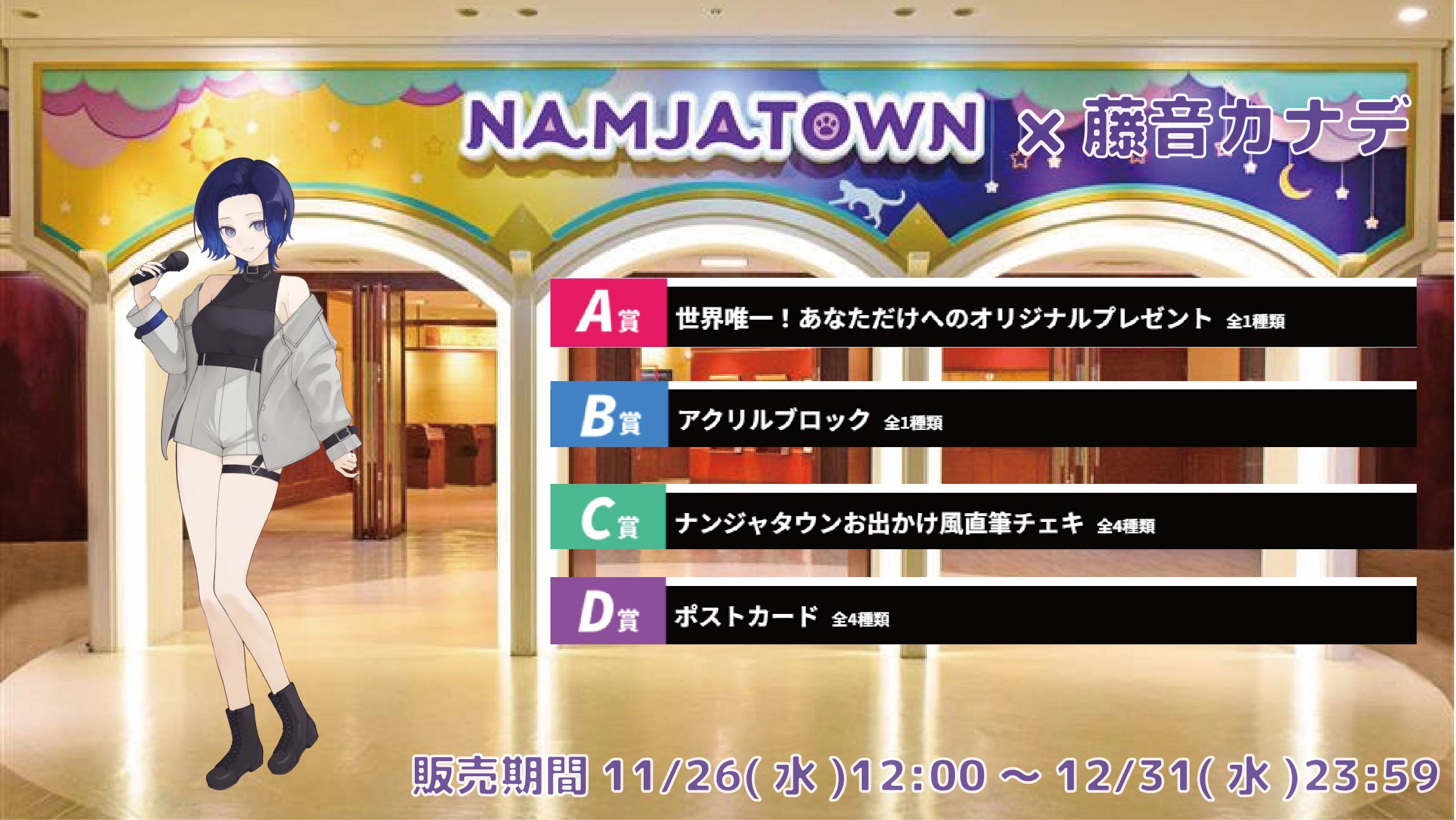 【等身大パネルが当たるWチャンス実施中】ナンジャタウン × Vtuberコラボ 藤音カナデの画像