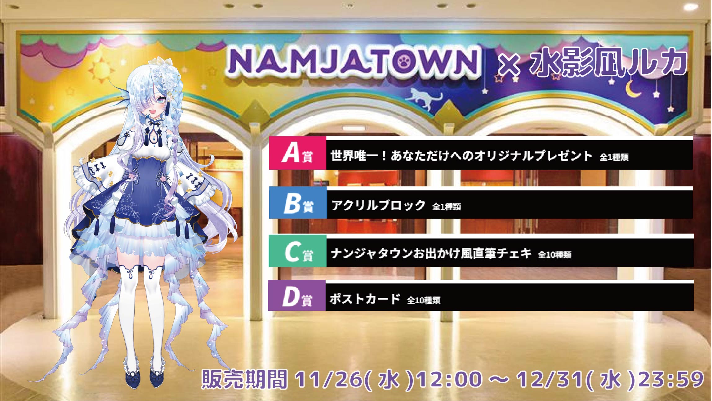 【等身大パネルが当たるWチャンス実施中】ナンジャタウン × Vtuberコラボ 水影凪ルカの画像