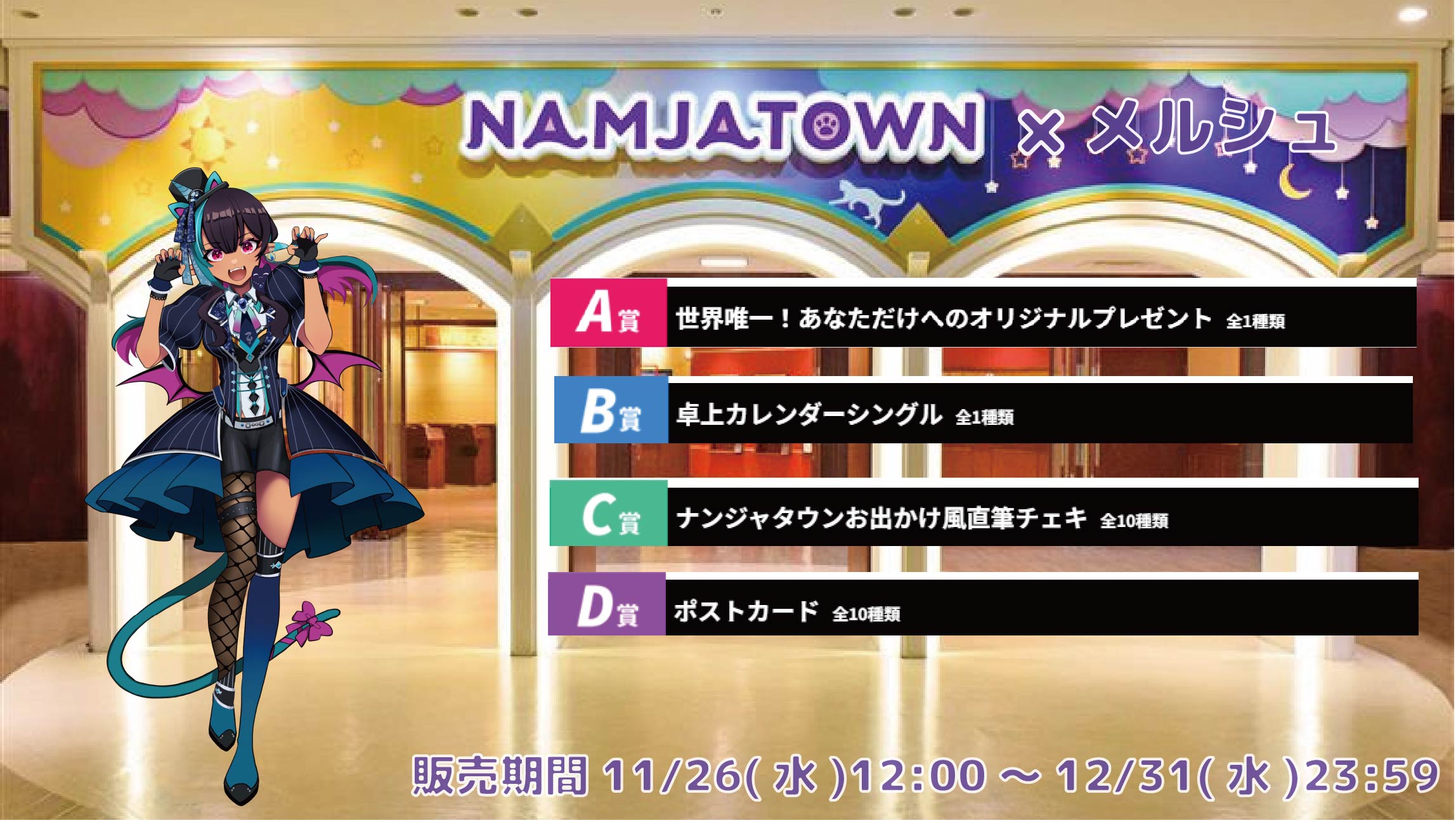 【等身大パネルが当たるWチャンス実施中】ナンジャタウン × Vtuberコラボ メルシュ-Malstrøm-の画像