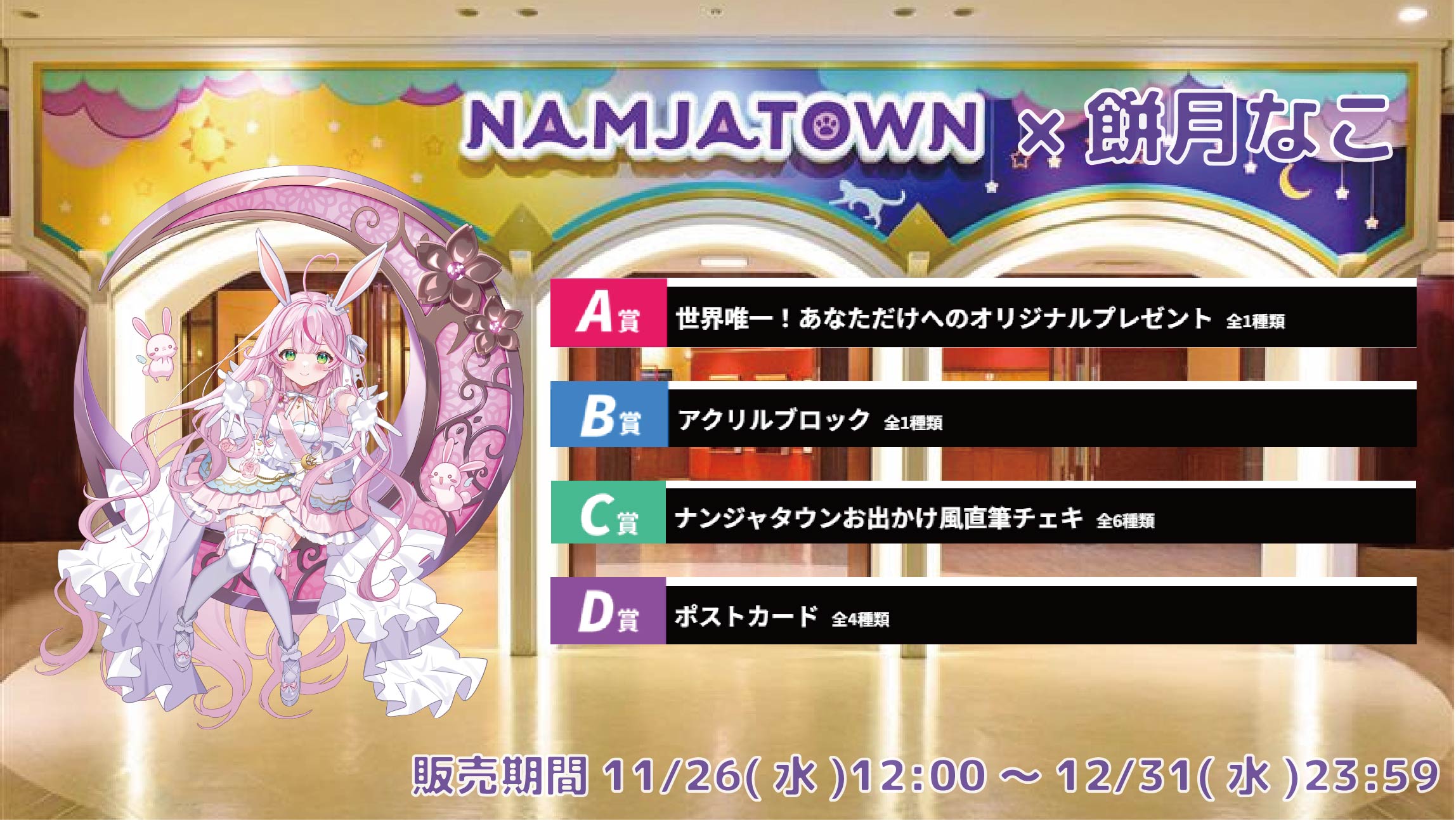 【等身大パネルが当たるWチャンス実施中】ナンジャタウン × Vtuberコラボ 餅月なこの画像