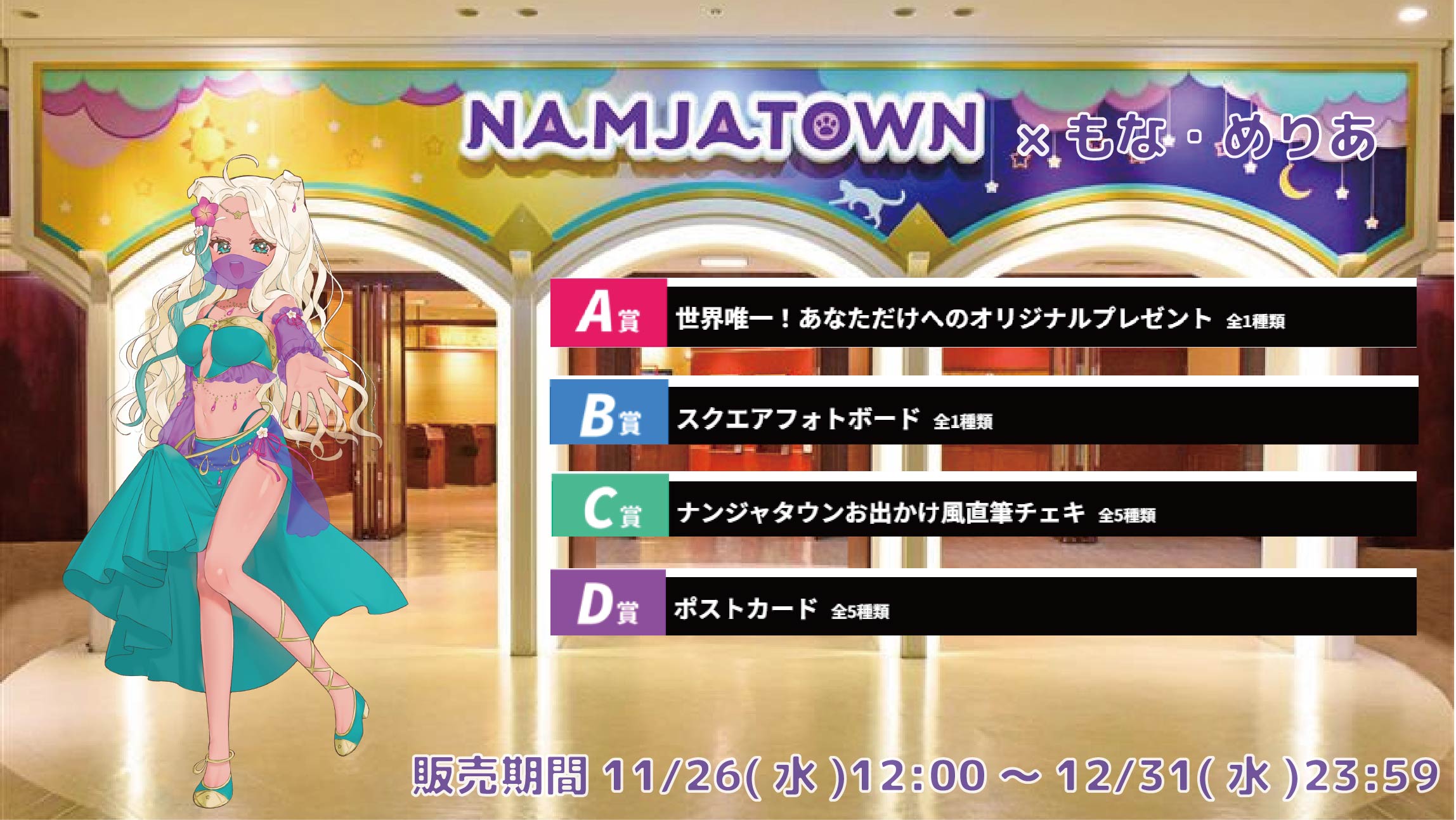 【等身大パネルが当たるWチャンス実施中】ナンジャタウン × Vtuberコラボ もな・めりあの画像