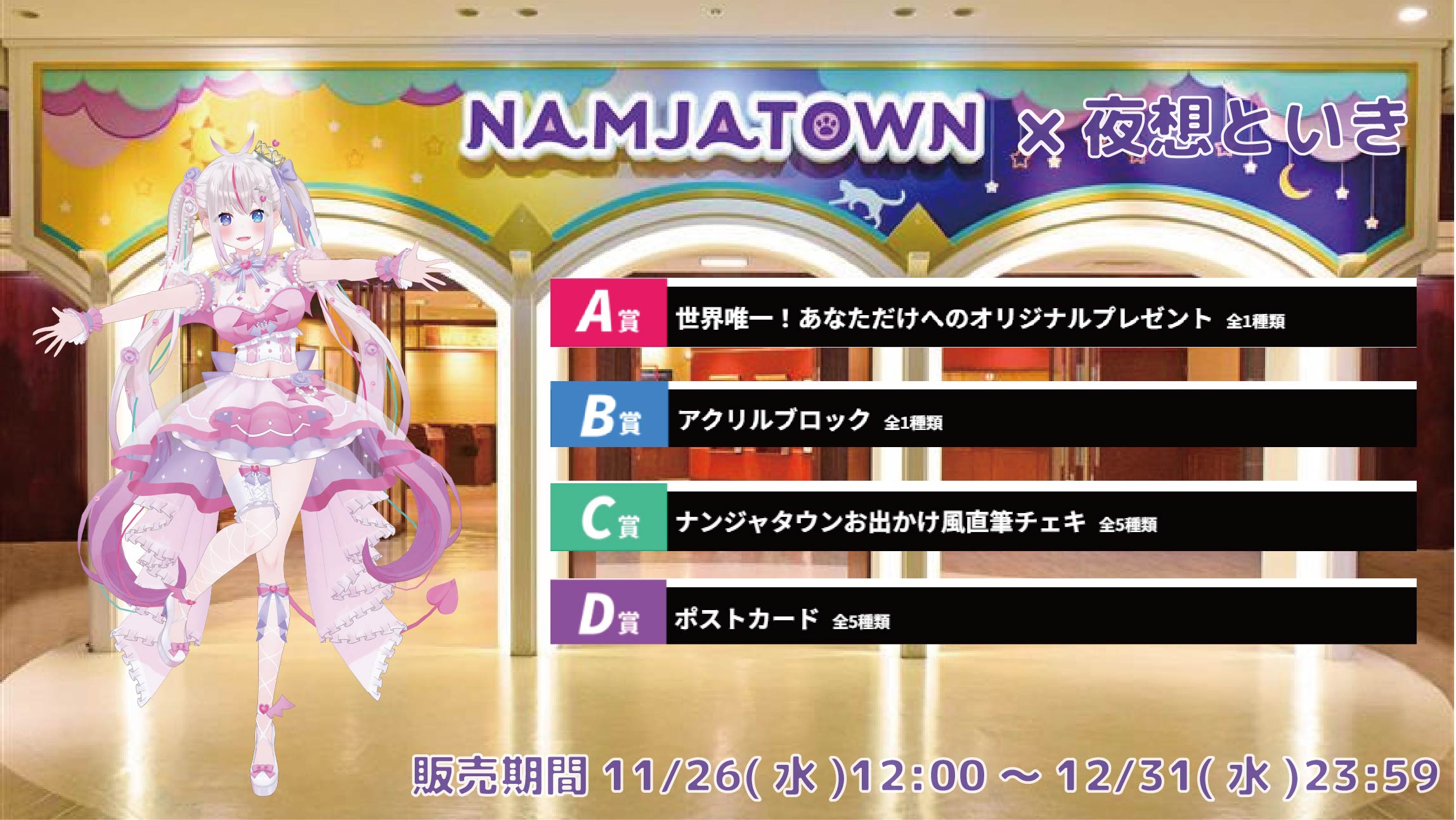 【等身大パネルが当たるWチャンス実施中】ナンジャタウン × Vtuberコラボ 夜想といきの画像