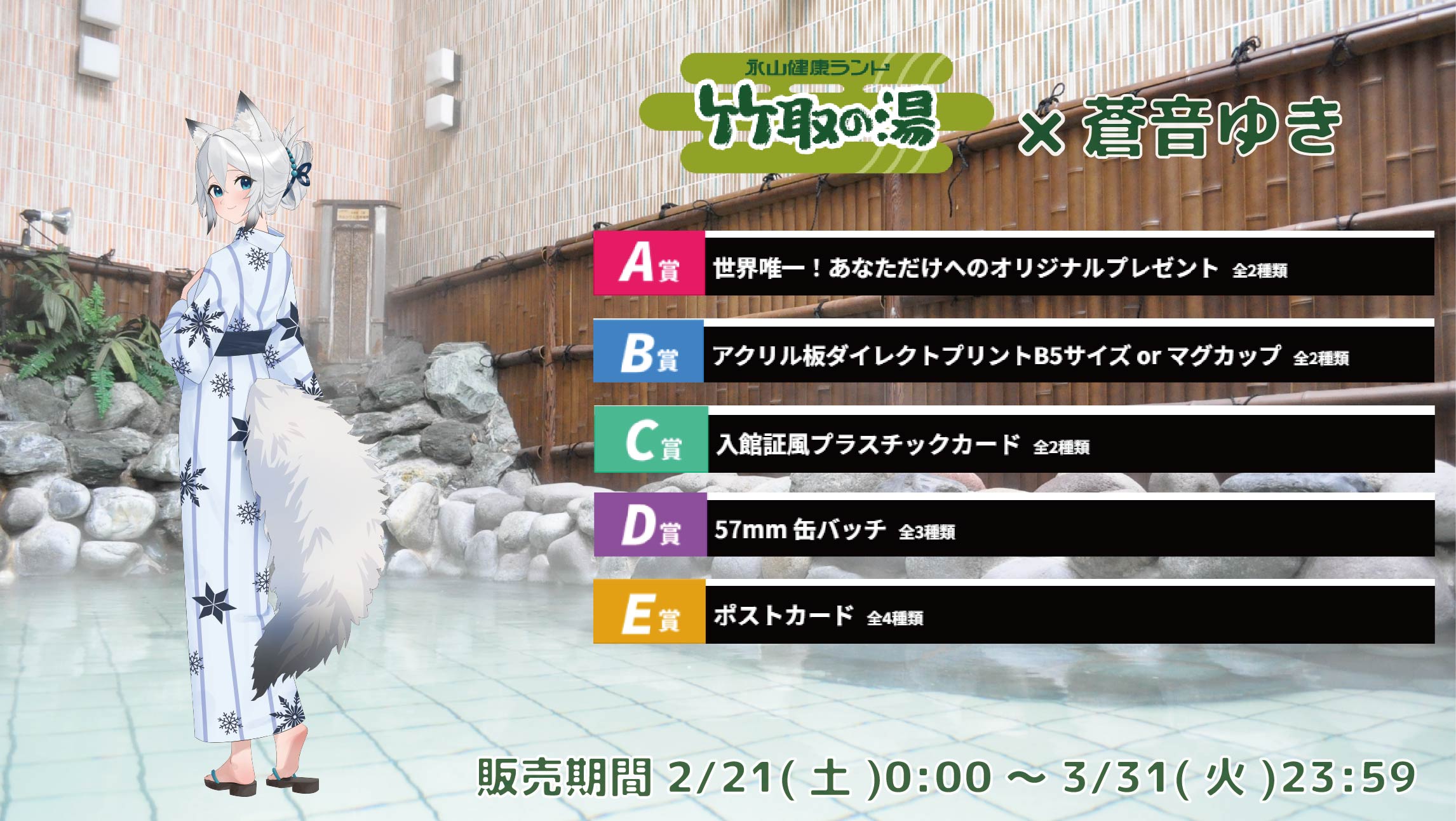 【等身大パネルが当たるWチャンス実施中】竹取の湯 × Vtuberコラボ 蒼音ゆきの画像