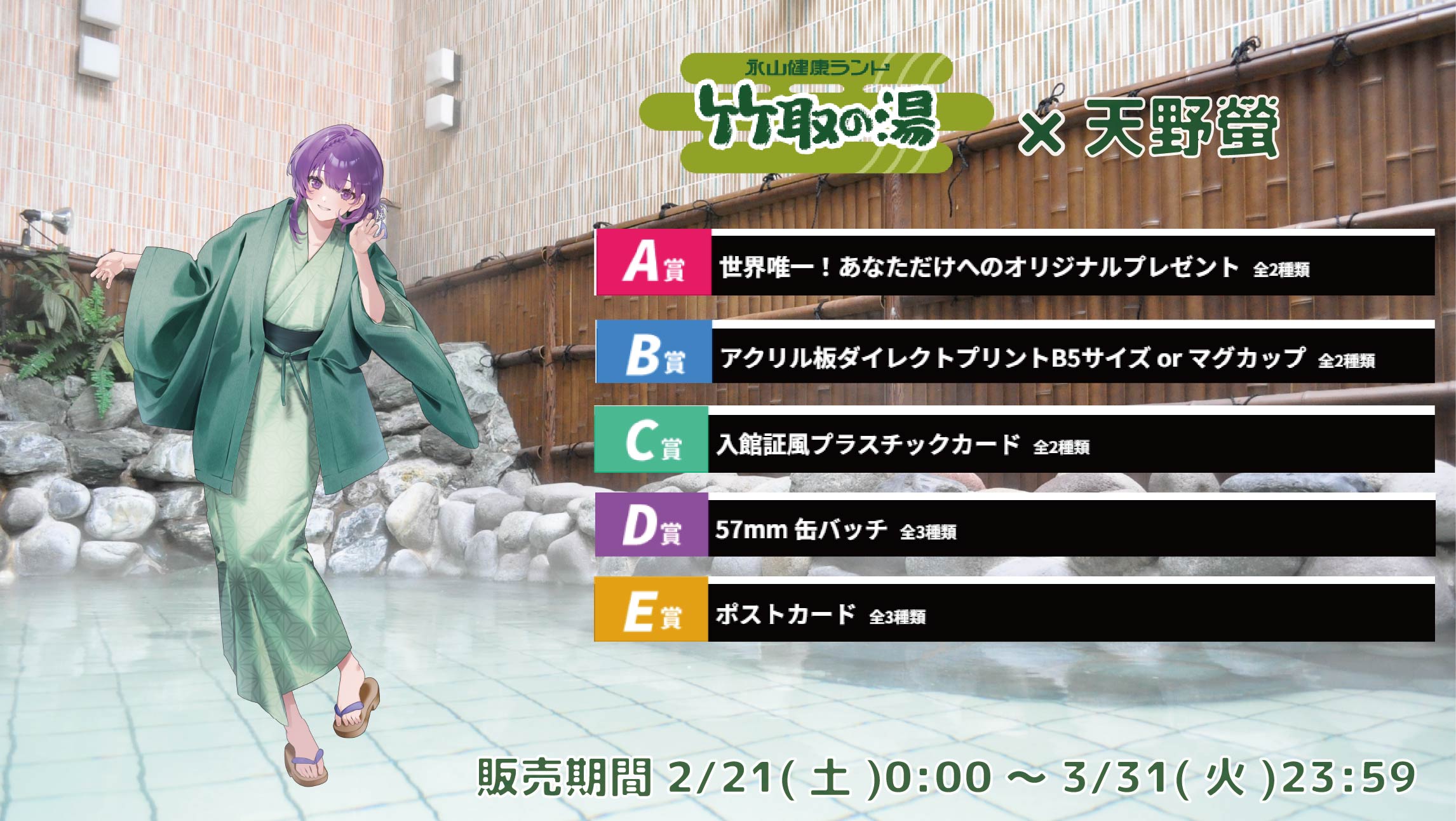 【等身大パネルが当たるWチャンス実施中】竹取の湯 × Vtuberコラボ 天野螢の画像