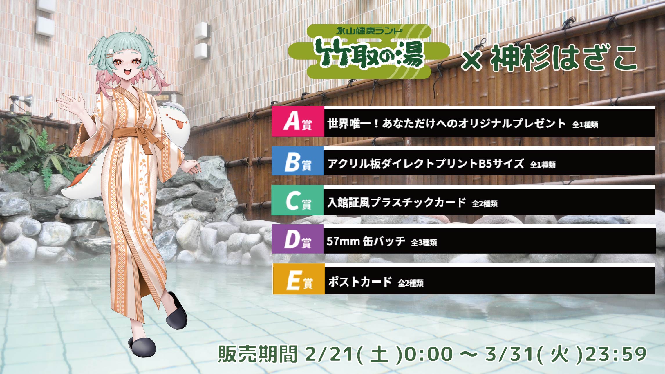 【等身大パネルが当たるWチャンス実施中】竹取の湯 × Vtuberコラボ 神杉はざこの画像