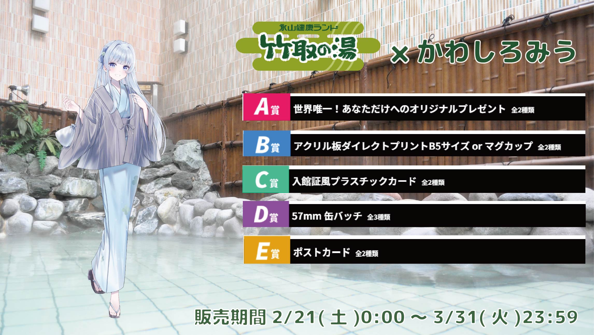 【等身大パネルが当たるWチャンス実施中】竹取の湯 × Vtuberコラボ かわしろみうの画像