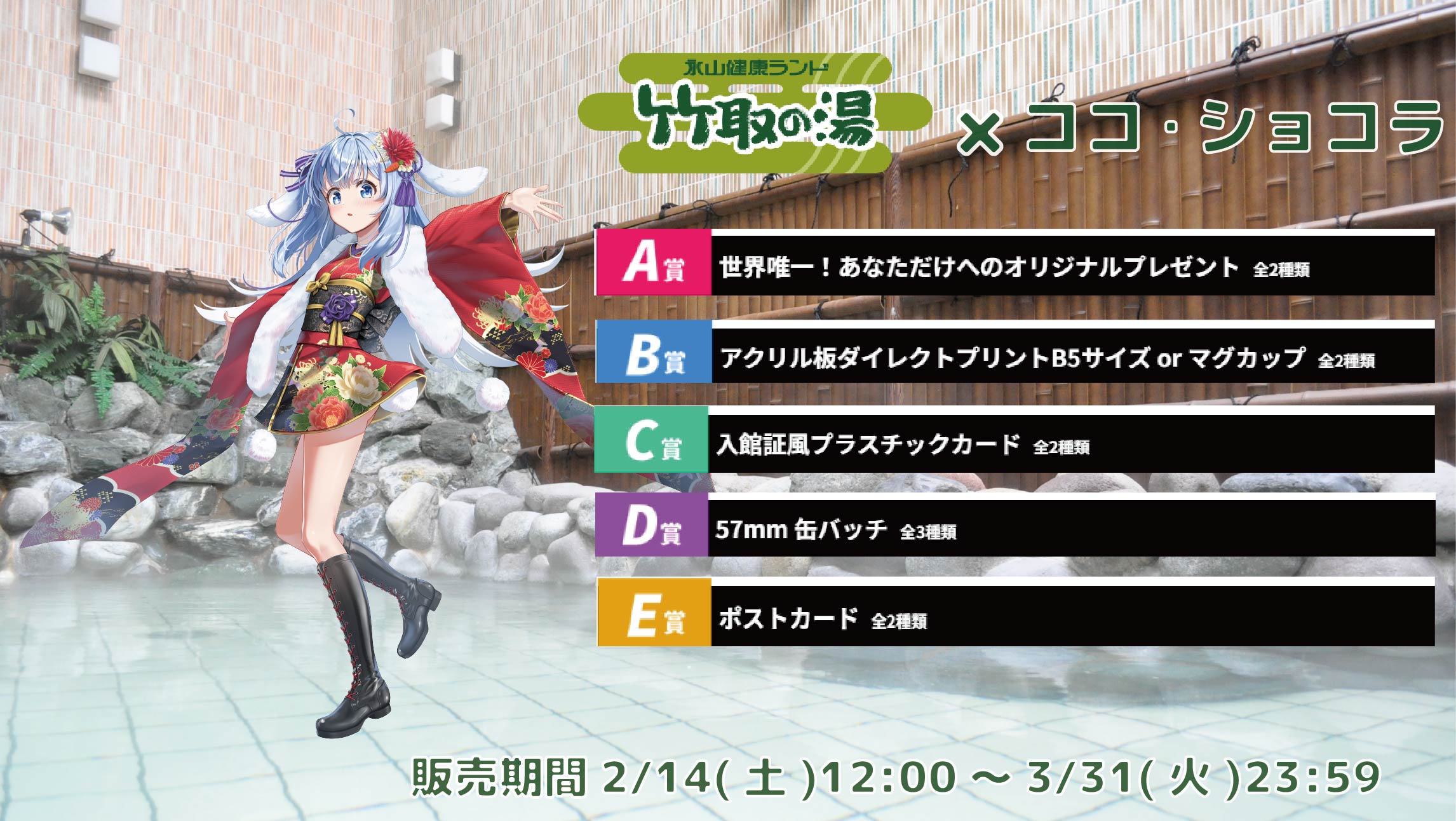 竹取の湯 × Vtuberコラボ ココ・ショコラのメイン画像