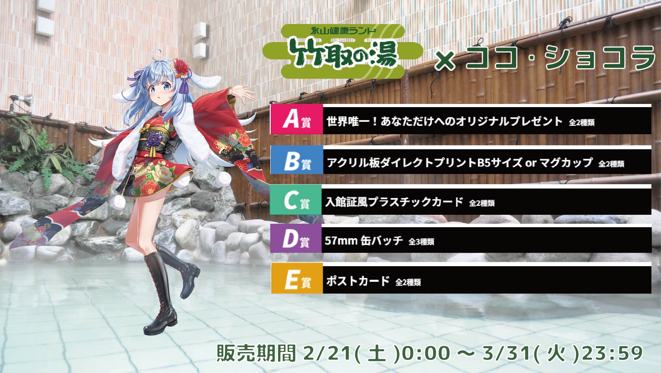 【等身大パネルが当たるWチャンス実施中】竹取の湯 × Vtuberコラボ ココ・ショコラの画像